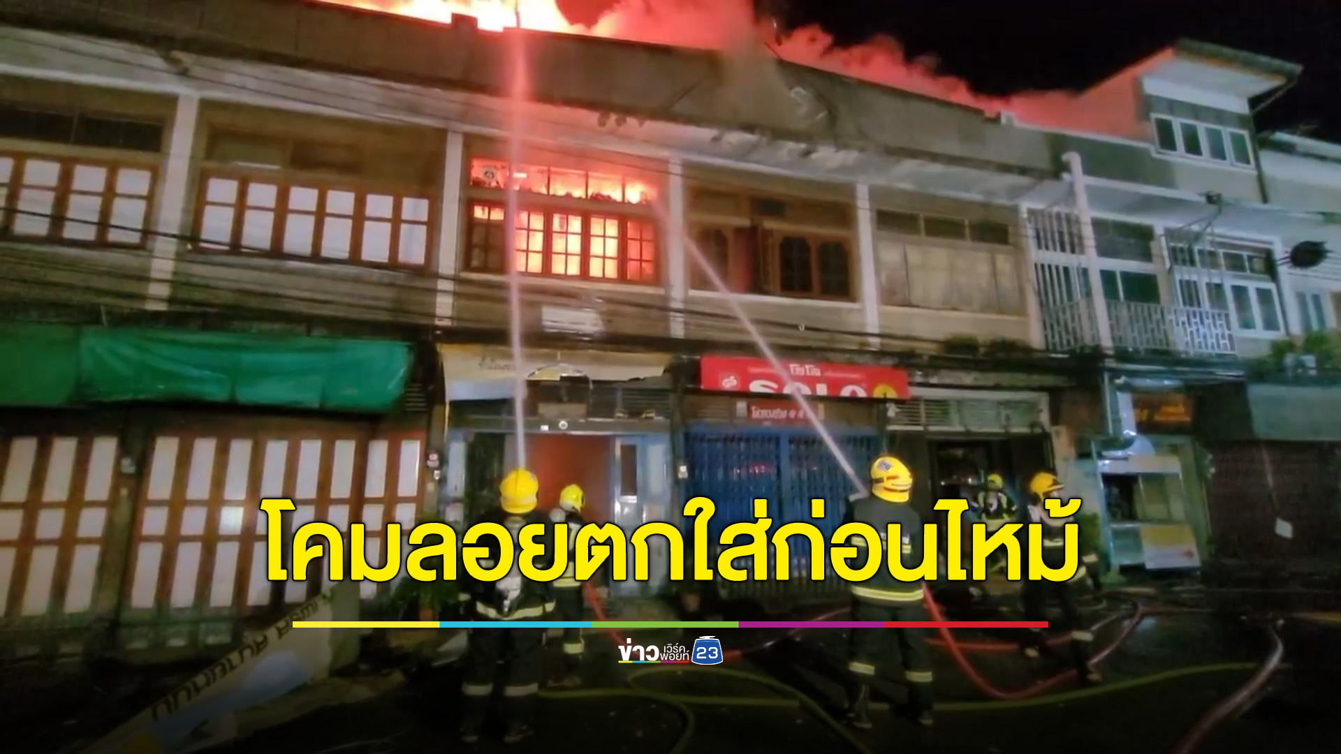 ไฟไหม้ย่านการค้าเก่าเชียงใหม่ 9 คูหา มีคนอ้างเห็นโคมลอยตกใส่ก่อนไฟลุก
