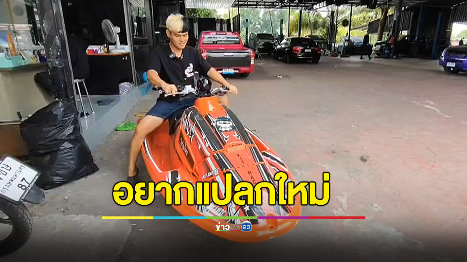เจ้าของอู่ดัดแปลงรถจยย.เปลี่ยนเจ็ตสกีวิ่งบนถนนขอโทษสังคม