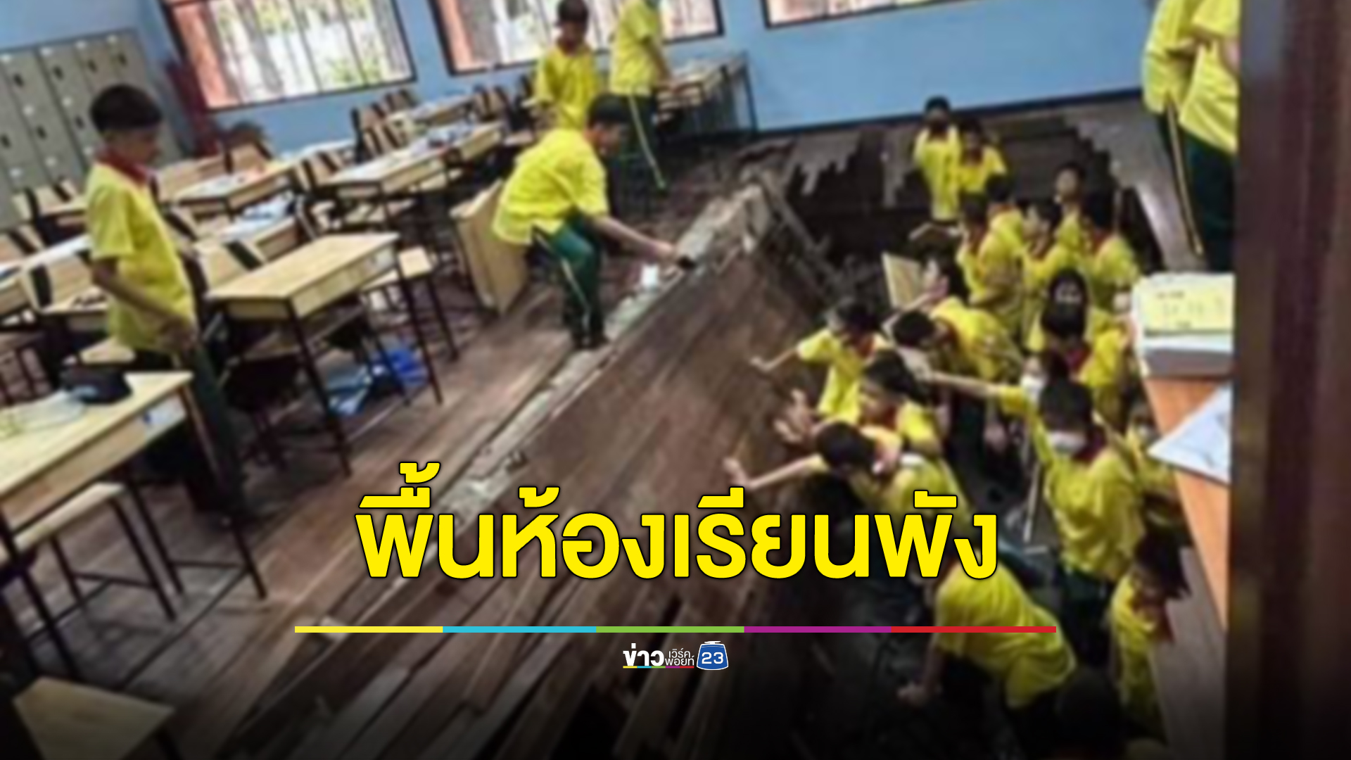 กรี๊ดลั่นห้อง จู่ ๆ พื้นไม้ห้องเรียนทรุดพังนร.เกือบ 30 คน ตกลงไปบาดเจ็บ หามส่งรพ.