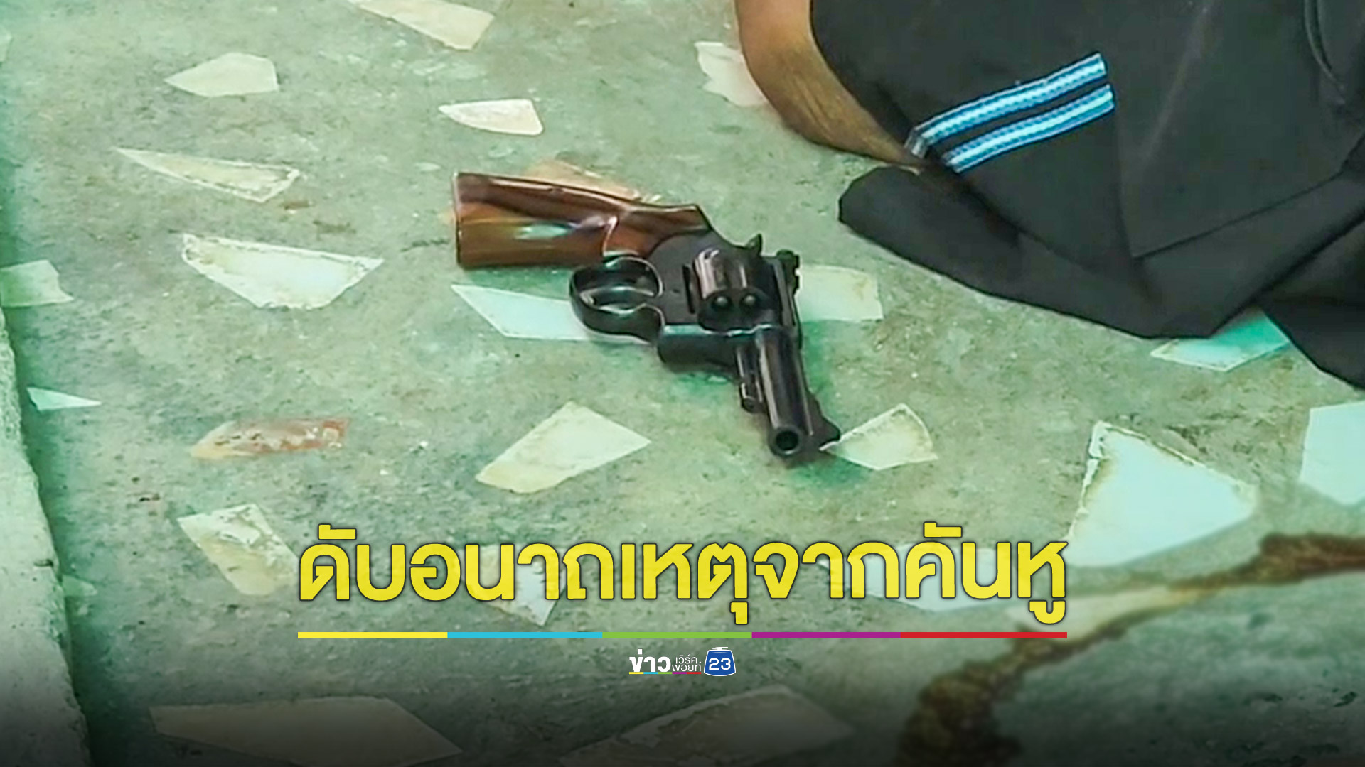 นั่งขัดปืนเกิดคันหูหันปากกระบอกเกากระสุนลั่นเจาะบ้องหูดับคาที่