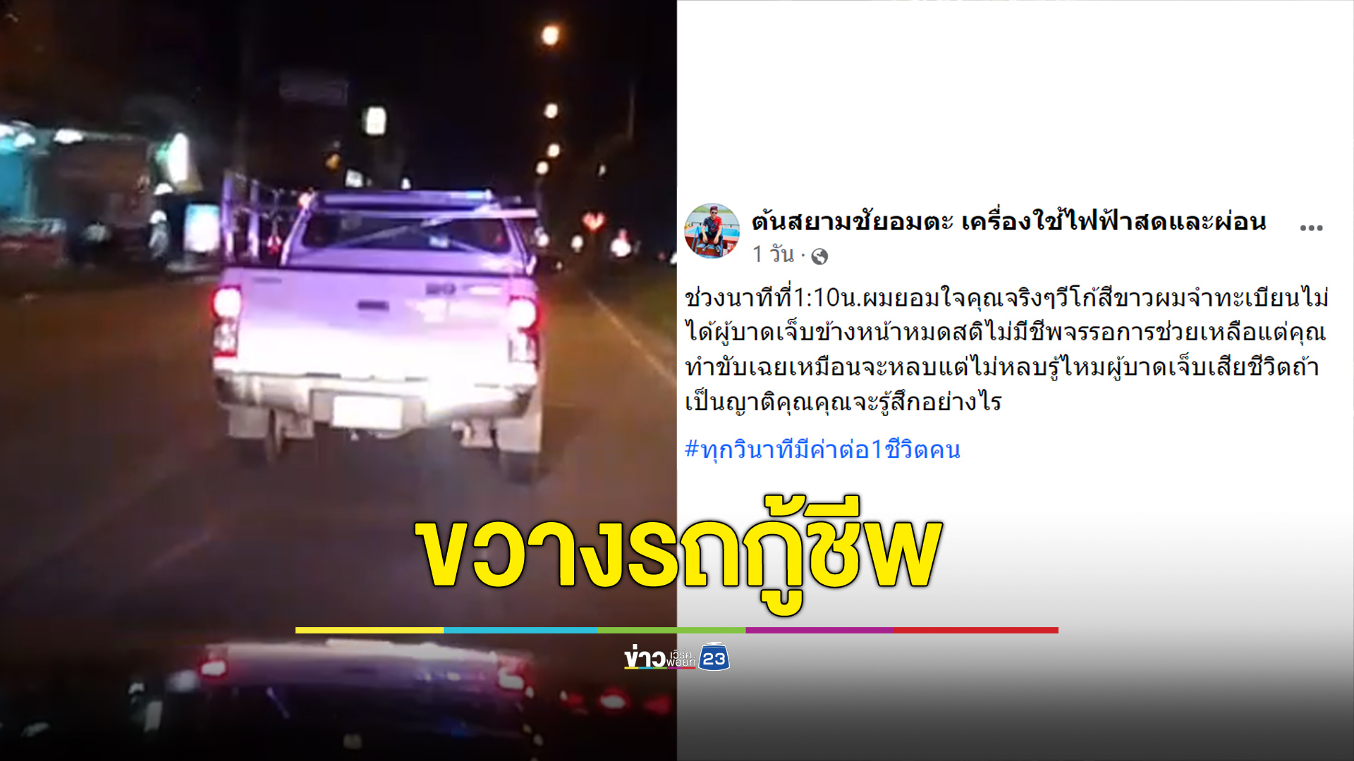 กระบะขับชิลล์ขวางรถกู้ชีพ จนท.ไปช่วยคนเจ็บไม่ทันเสียชีวิต