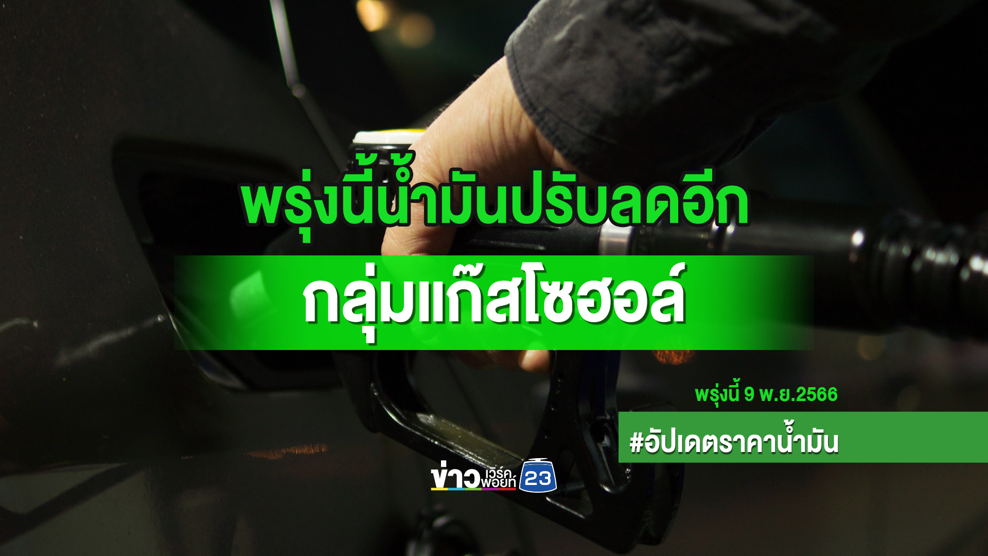 อัปเดตราคาน้ำมันล่าสุด พรุ่งนี้เบนซินแก๊สโซฮอล์ทุกชนิดลดอีก