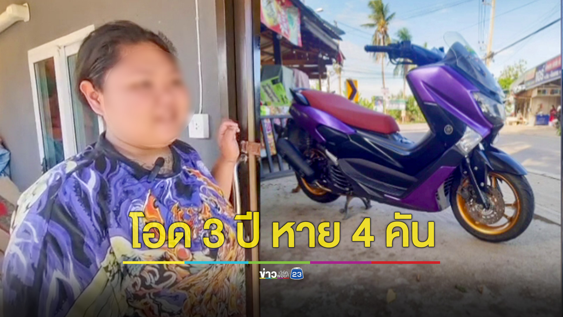สาวแค้นโดนตำรวจเก๊เชิดรถจยย.หนี ติดป้ายตัดพ้อเผย 3 ปีโดนขโมย 4 คัน