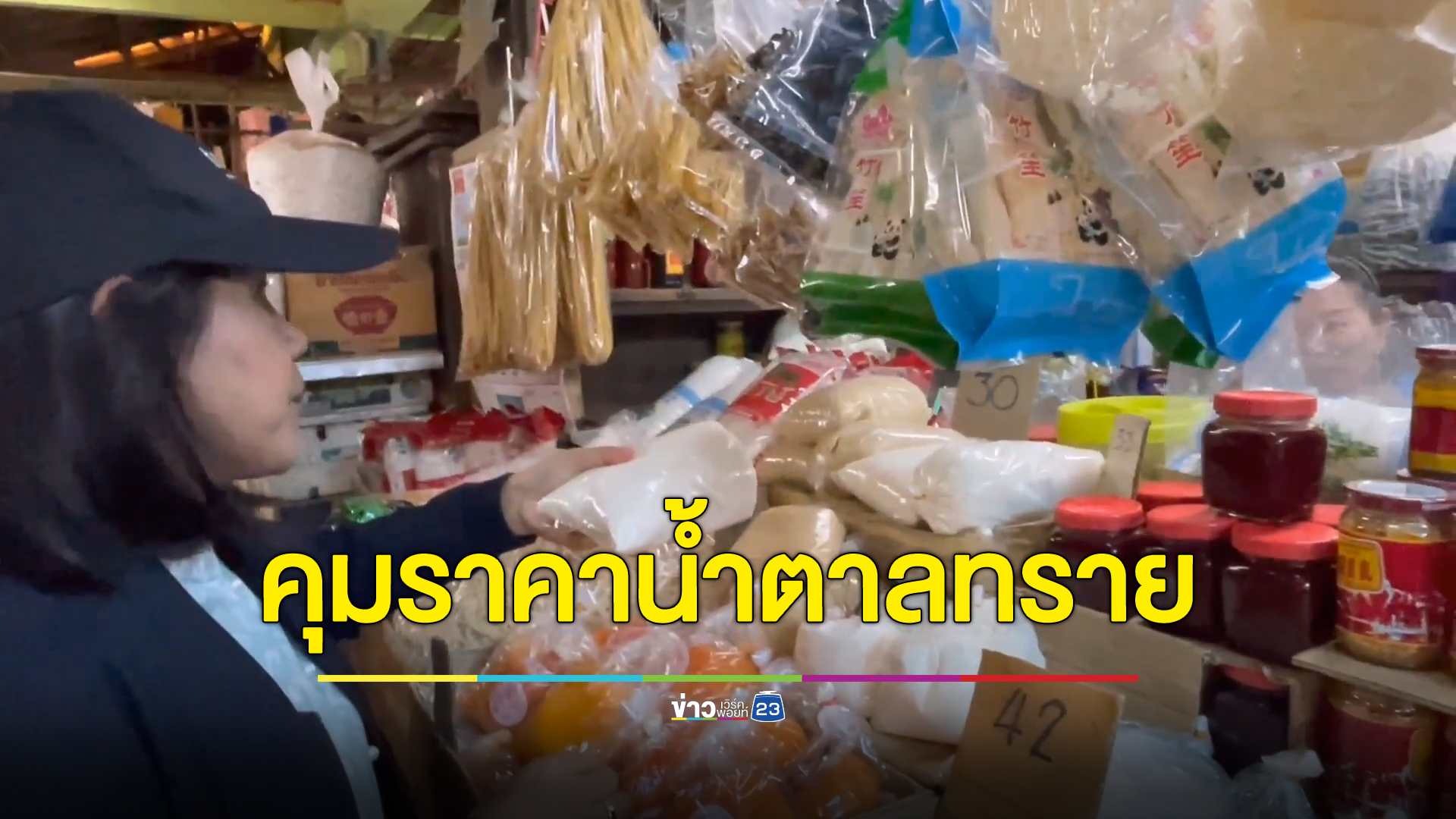 พาณิชย์ตรังลุยตรวจราคาขาย"น้ำตาลทราย" พบยังขายแพง เหตุต้นทุนสูง ขายตามราคาควบคุมไม่ได้