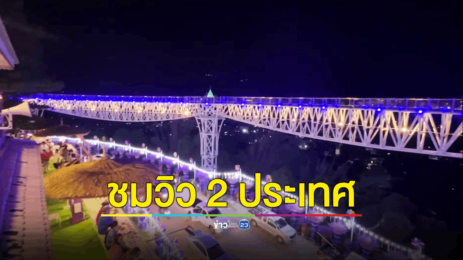 เปิดสกายวอล์คเหนือสุดยอดในสยาม ชมวิว 2 แผ่นดิน ไทย-เมียนมา