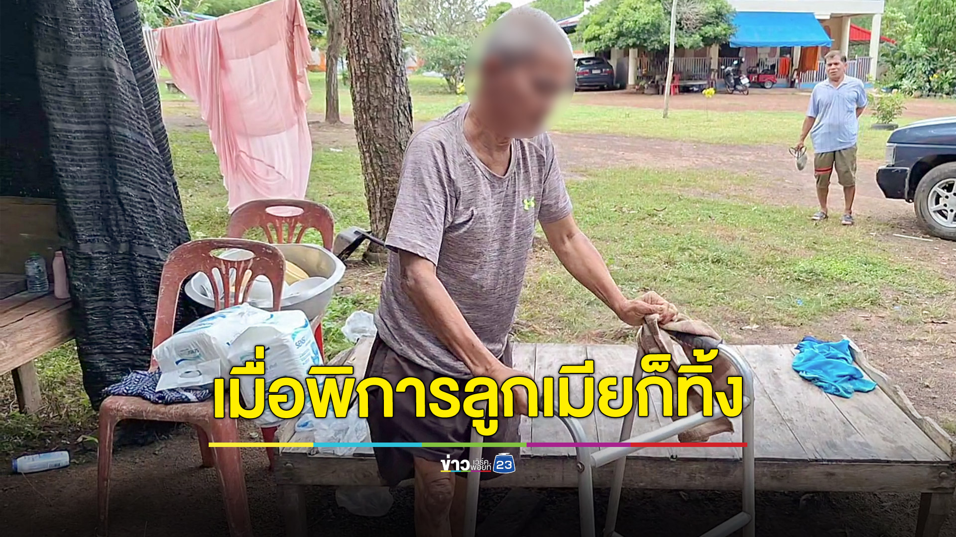 สุดอนาถชายพิการลูกเมียทิ้งให้อยู่กับพระ