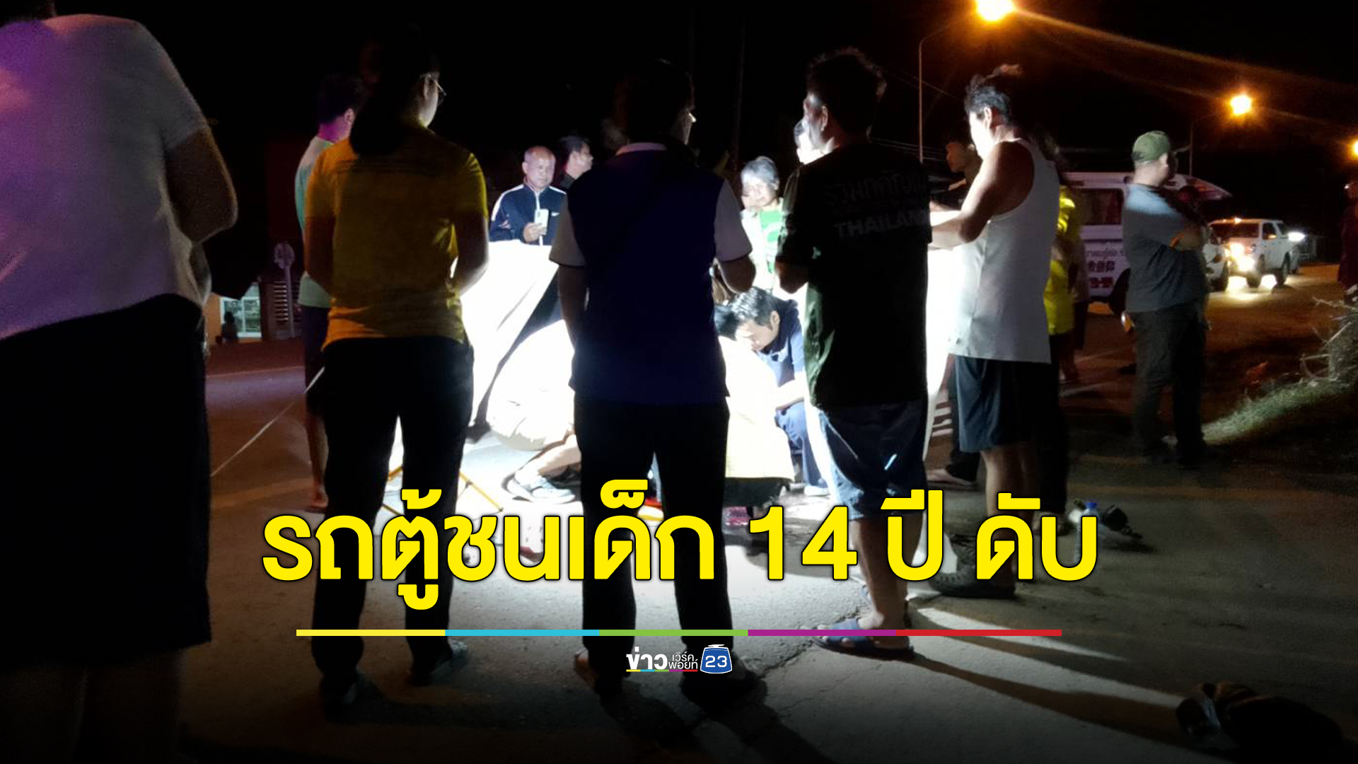 รถตู้เสียหลักเสยจยย.เด็กหญิง วัย 14 ปี นร.เอกชนชื่อดังหนองคายดับคาถนน