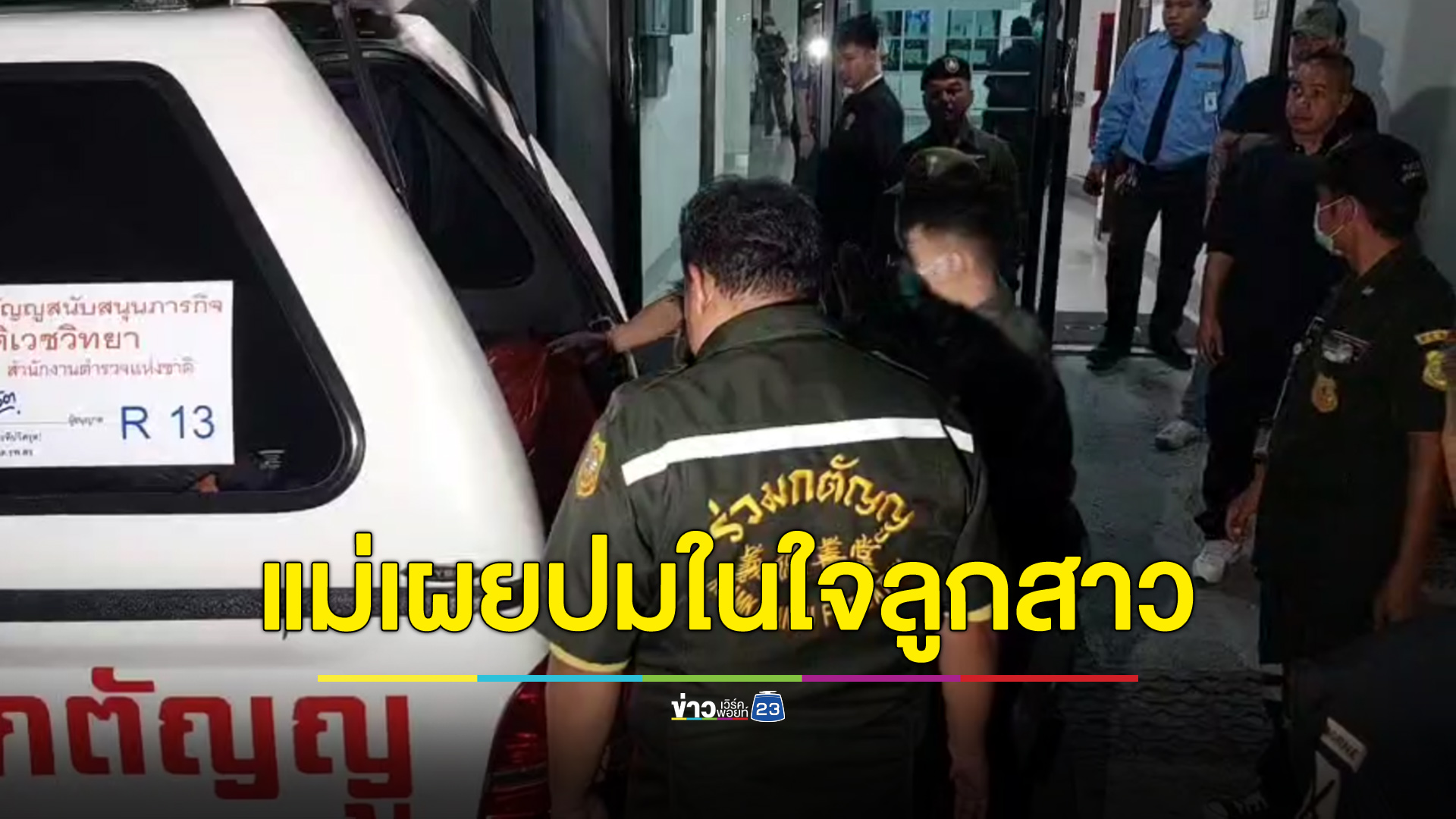 แม่เผยปมในใจลูกสาวตกตึกมหาวิทยาลัยชื่อดังกลางกรุง