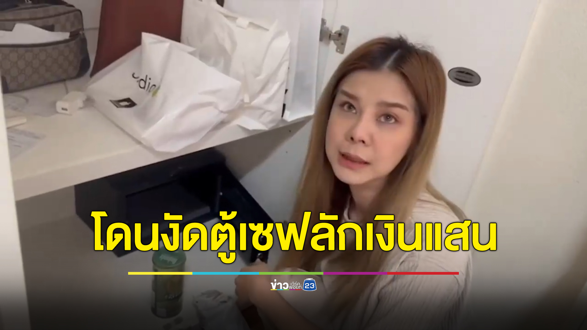 โจรงัดตู้เซฟบ้านเชียงใหม่"โอลีฟ โตเกียวโนบรา"กวาดเงินแสนหาย สงสัยฝีมือคนใกล้ชิด