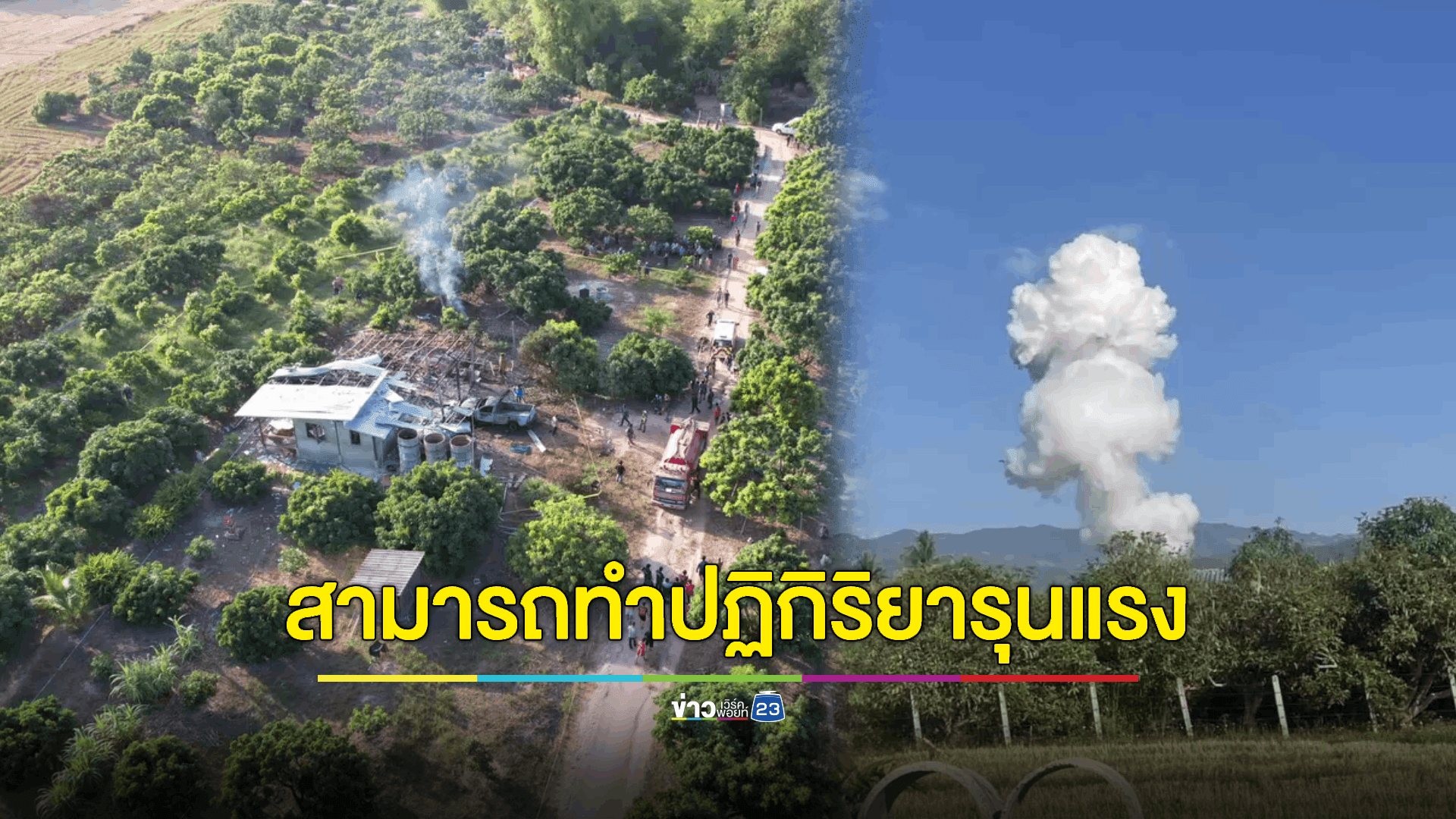 ตรวจสอบเหตุสารโพแทสเซียมคลอเรตระเบิด เสียชีวิต 2 สาหัส 1 พบเป็นสารไม่ไวไฟแต่ช่วยให้ไฟติด