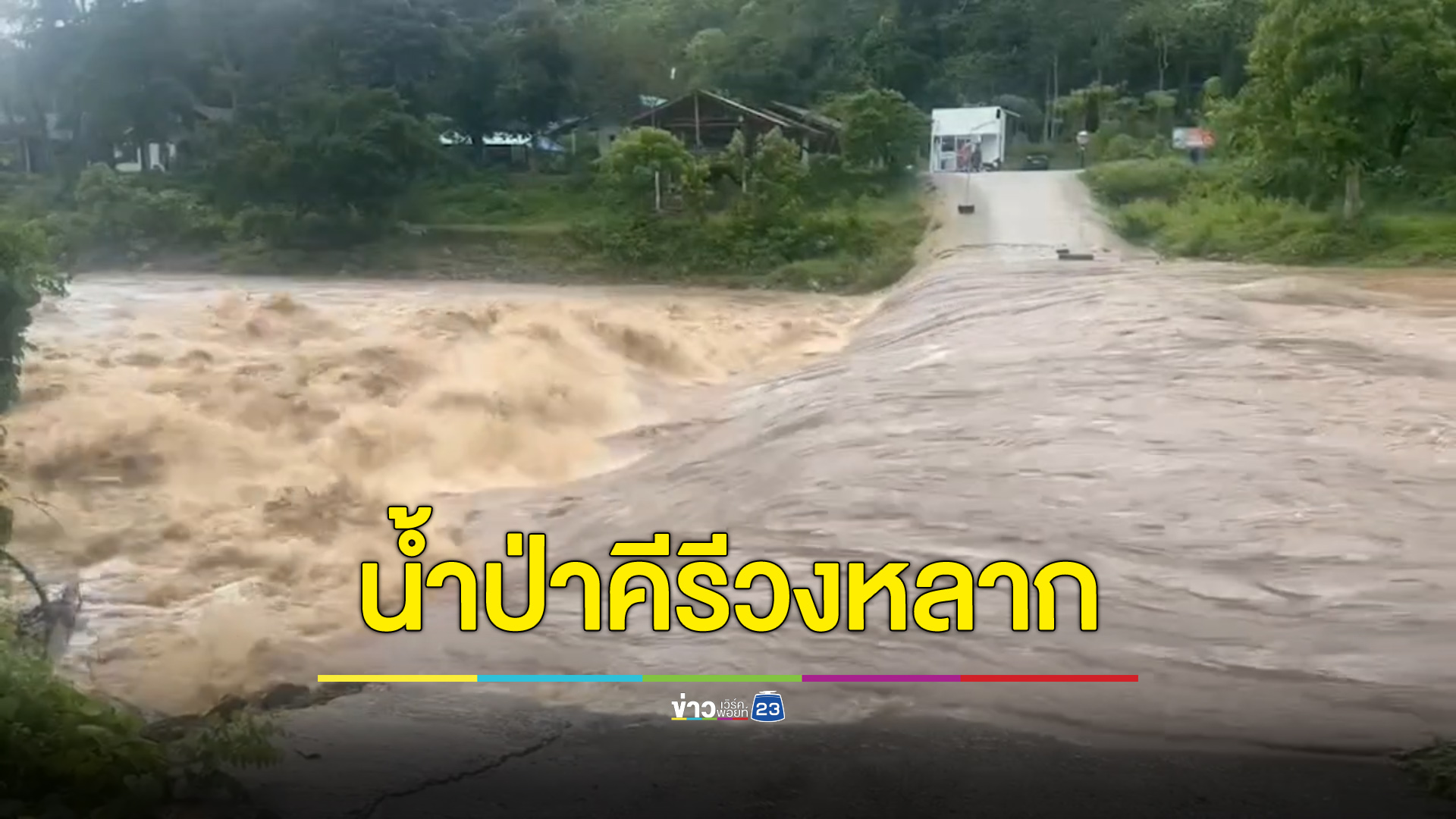ฝนถล่มเมืองคอน 3 วัน น้ำป่าคีรีวงหลากทะลัก