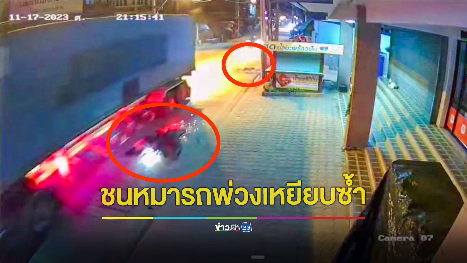 สาวโรงงานขี่จยย.ชนสุนัขเสียหลักโดนรถพ่วงเหยียบดับคาที่