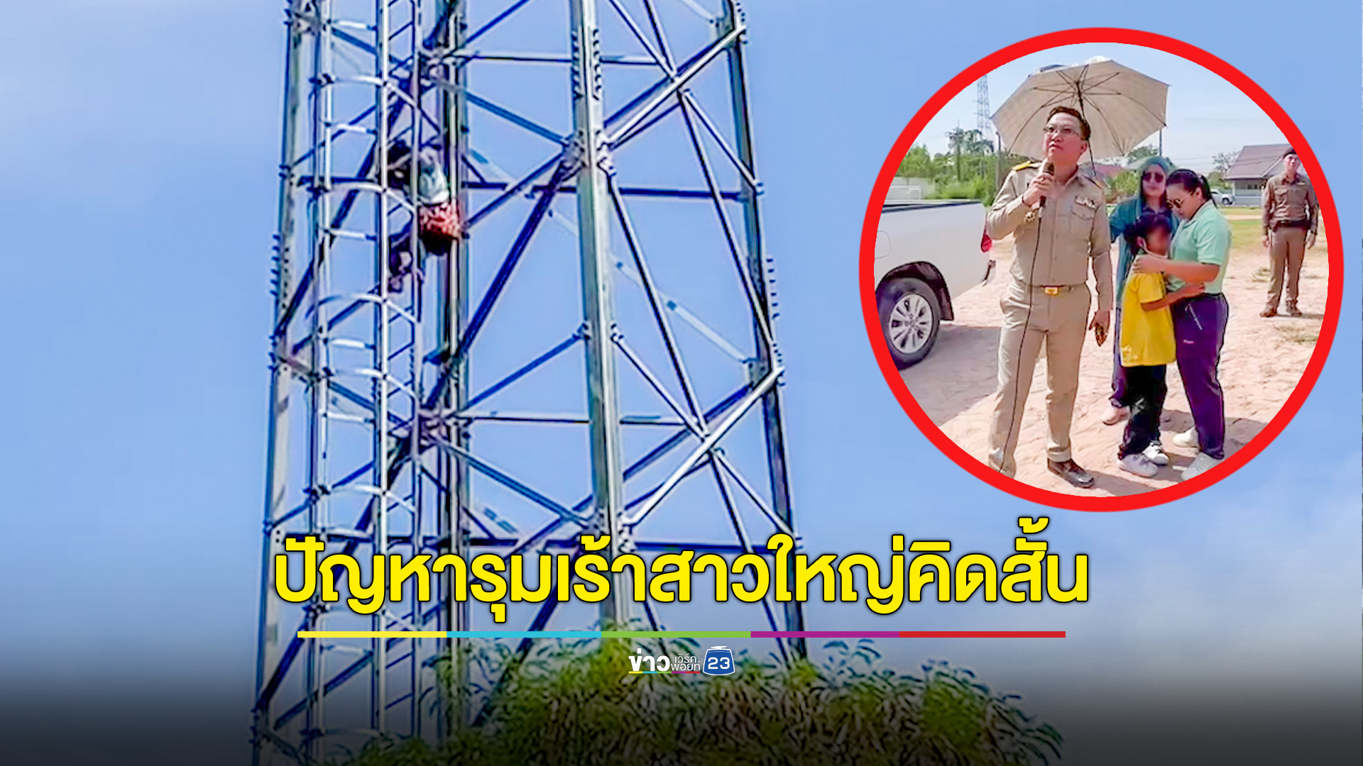 ปัญหารุมเร้าสาวใหญ่คิดสั้นปีนเสาสัญญาณโทรศัพท์ ทั้งนายอำเภอและหลานสาวเกลี้ยกล่อมนานกว่า 3 ชม.ก่อนจนท.ชาร์จตัวได้