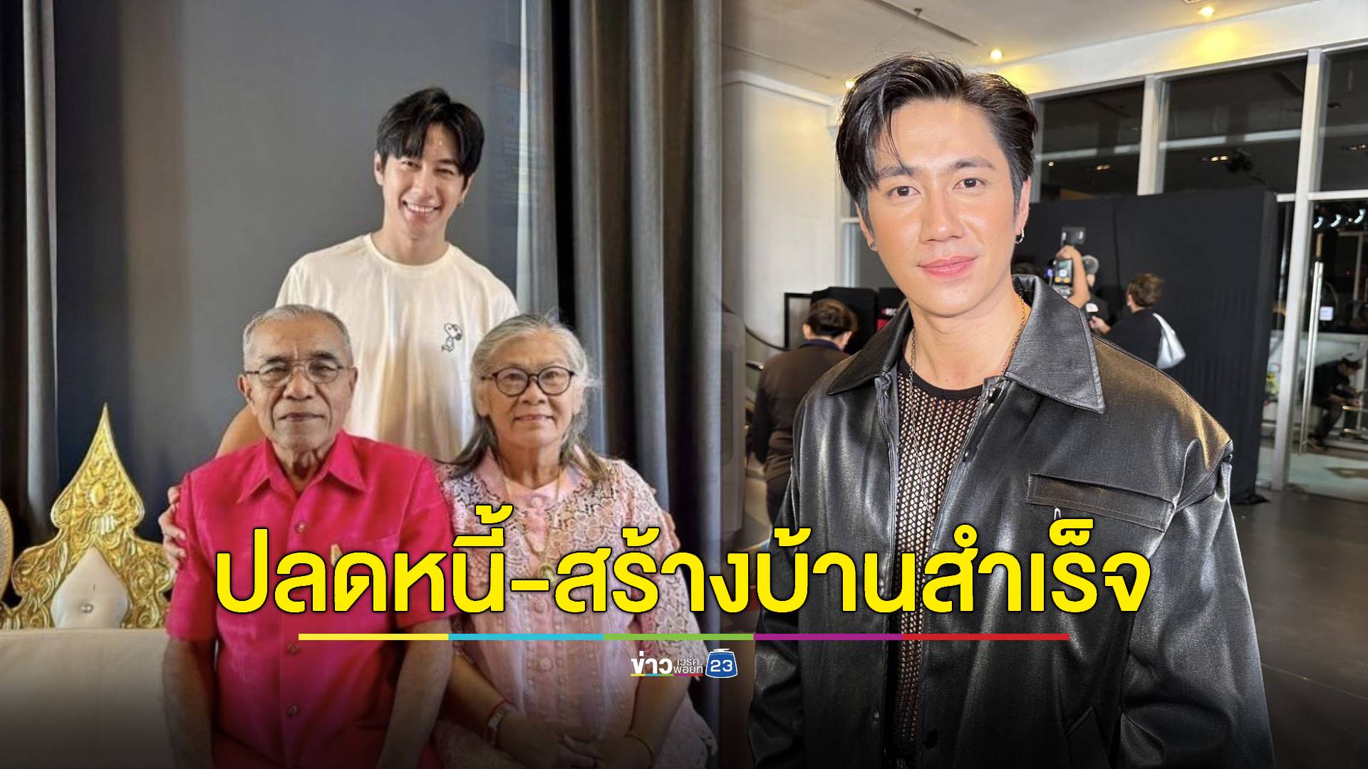 เหลือบวชให้ย่า! “แจม รชตะ” สุดภูมิใจ! ปลดหนี้-สร้างบ้านสำเร็จ