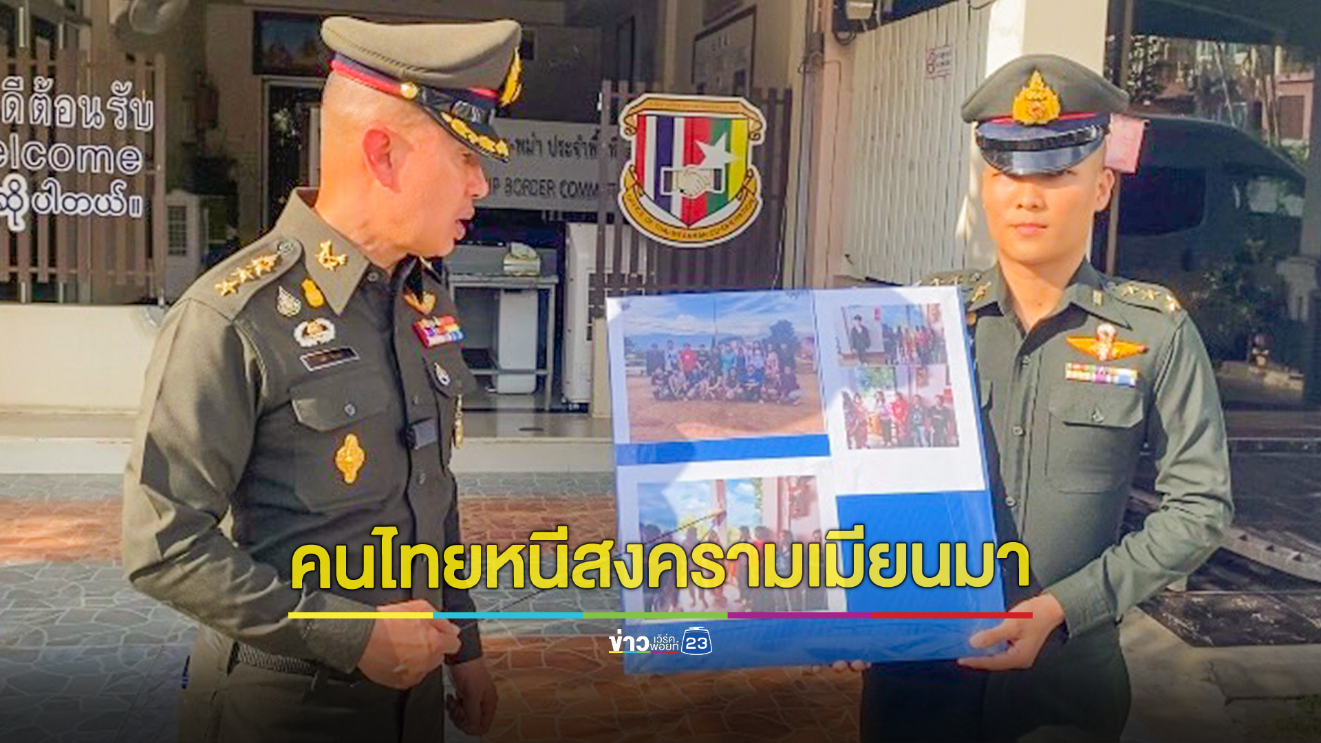 จ่อรับ 41 คนไทยหนีสงครามรัฐฉานเหนือกลับแม่สาย ค้างอีก 240 คน กองกำลังผาเมืองเร่งช่วย