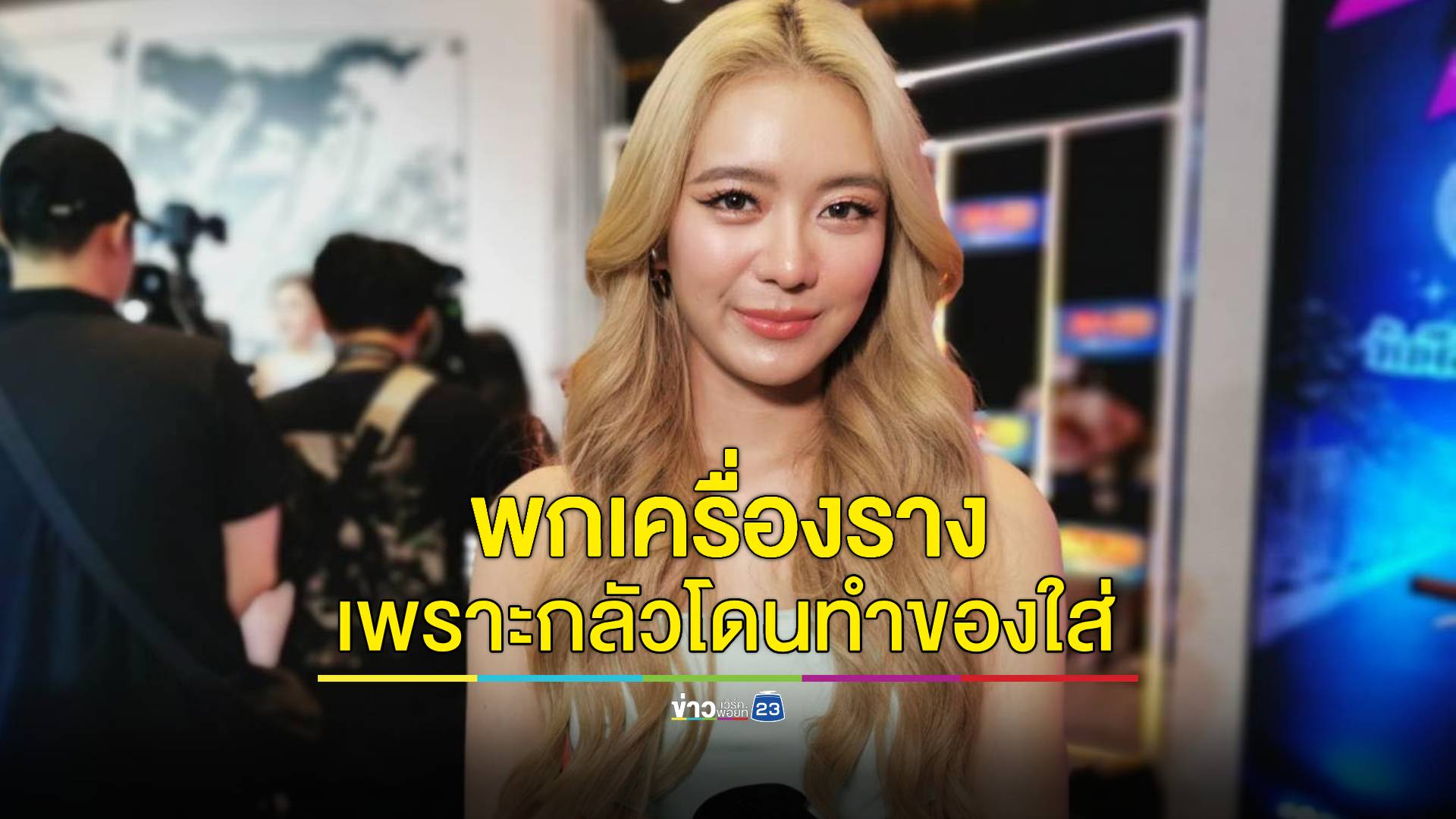 "แพรวา ณิชาภัทร" พกเครื่องรางติดตัว เพราะกลัวโดนทำของใส่