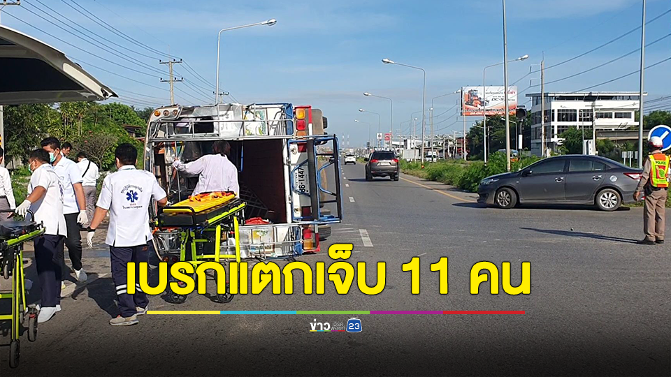 รถรับส่งนักศึกษา ยูเทิร์นเบรกแตกพลิกคว่ำ เคราะห์ดีบาดเจ็บเล็กน้อย 11 คน