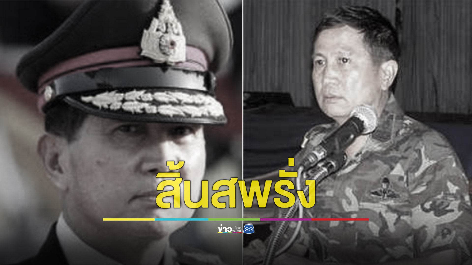 สิ้นแล้ว! พล.อ.สพรั่ง กัลยาณมิตร หลังสู้มะเร็งปอดมา 2 ปี ก่อนเสียชีวิตไปในวัย 75