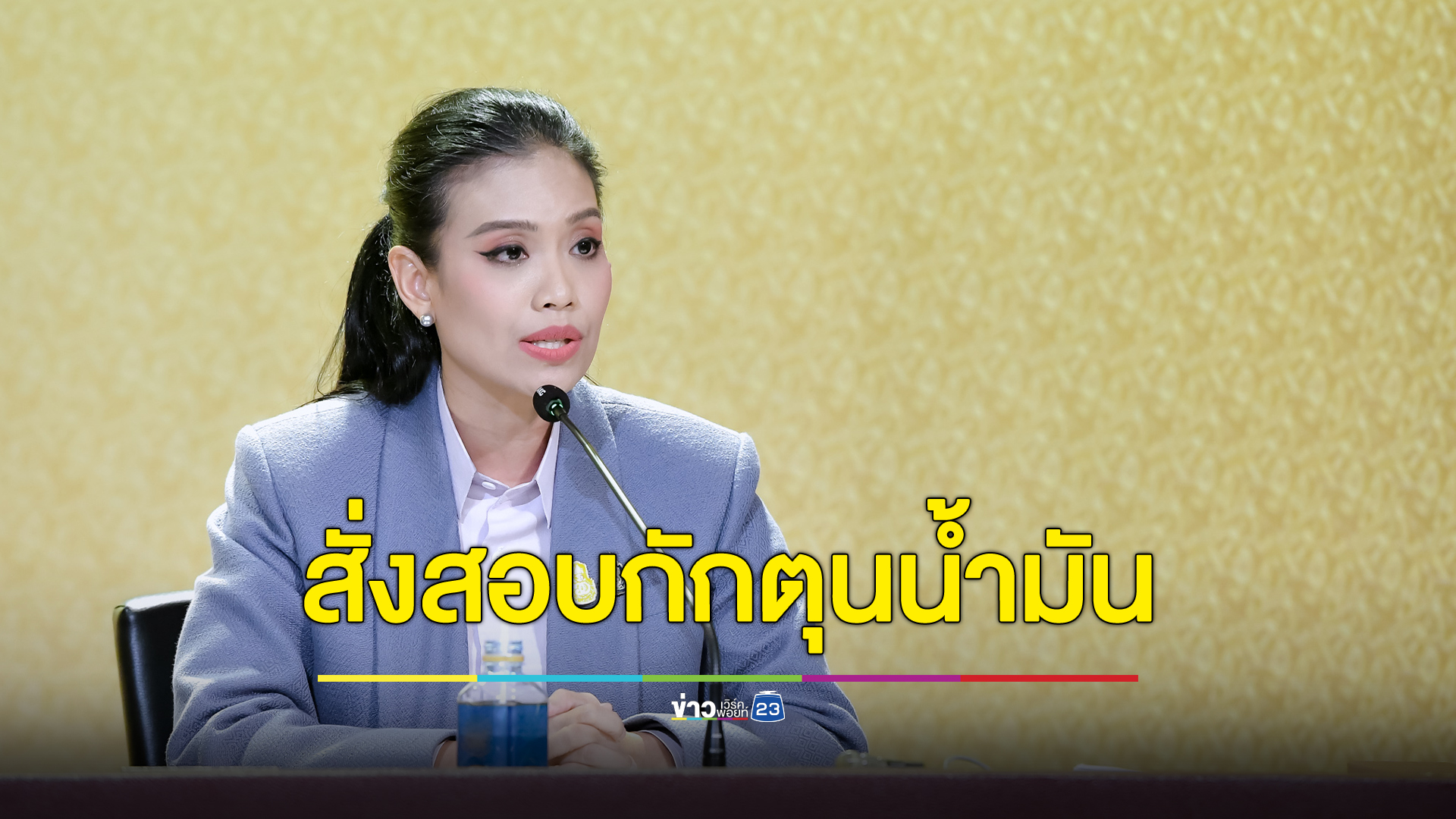 รองโฆษกฯ เผยก.พลังงาน สั่งสอบกรณีกักตุนน้ำมัน ทำให้น้ำมันหมดปั๊ม