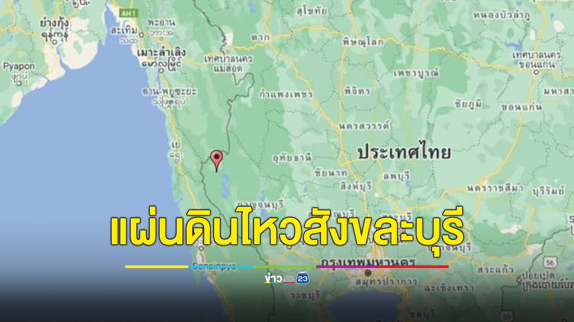 แผ่นดินไหว "สังขละบุรี" ขนาด 4.0 เขย่าบ้านเรือนปชช.