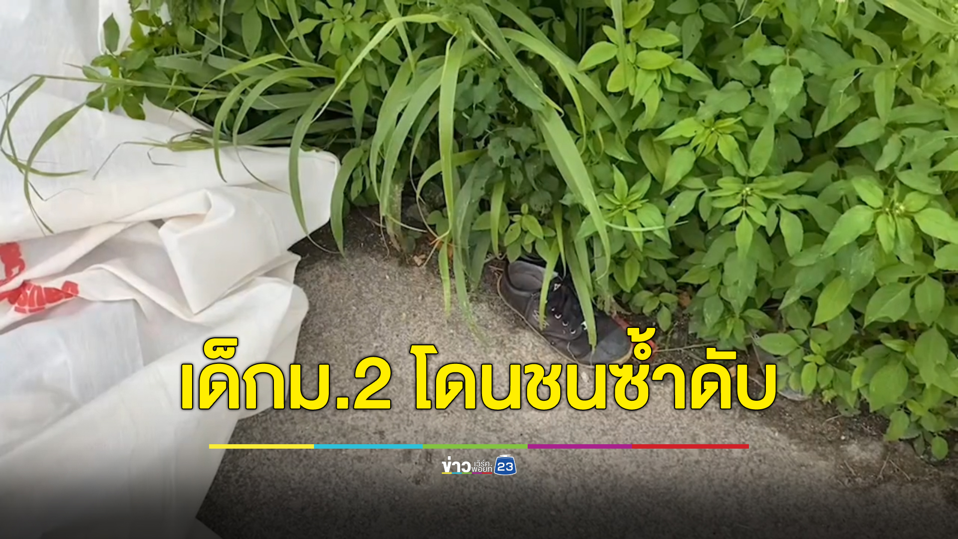 สลด เด็กนักเรียนชั้นม.2 เลิกเรียนซ้อนท้ายจยย.เพื่อนกลับบ้าน เจอกระบะยูเทิร์นตัดหน้าชนเต็ม ๆ ร่างกระเด็น โดนรถตามหลังมาชนซ้ำดับคาที่