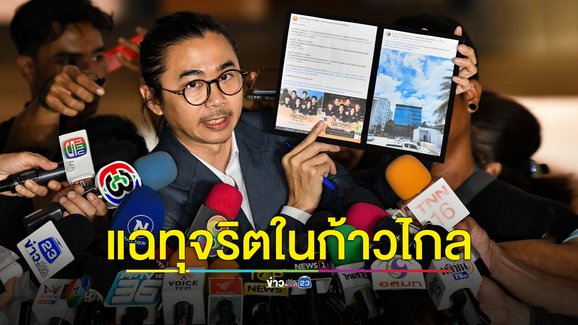 สส.แจ้ แฉทุจริตภายในพรรคก้าวไกล