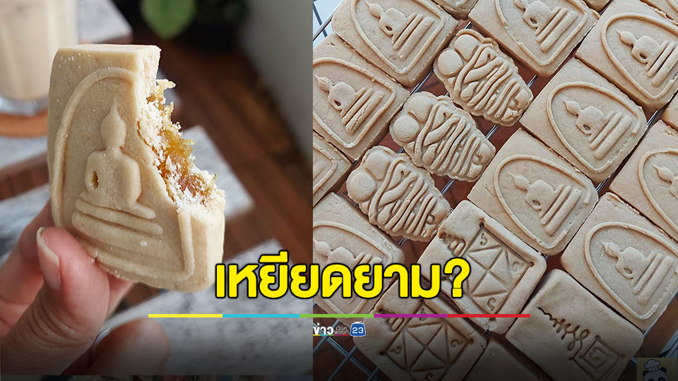 ถกสนั่น!!! คุกกี้สติรสพระธรรม ไอเดียดี VS ขาดความเหมาะสมเหยียดหยามพระพุทธเจ้า?