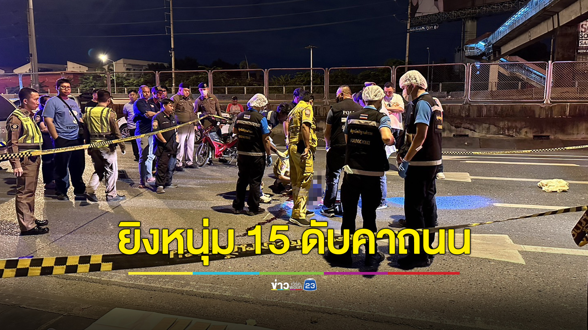 ยิงหนุ่ม 15 ดับกลางถนน รุ่นพี่บอกฝีมืออริ