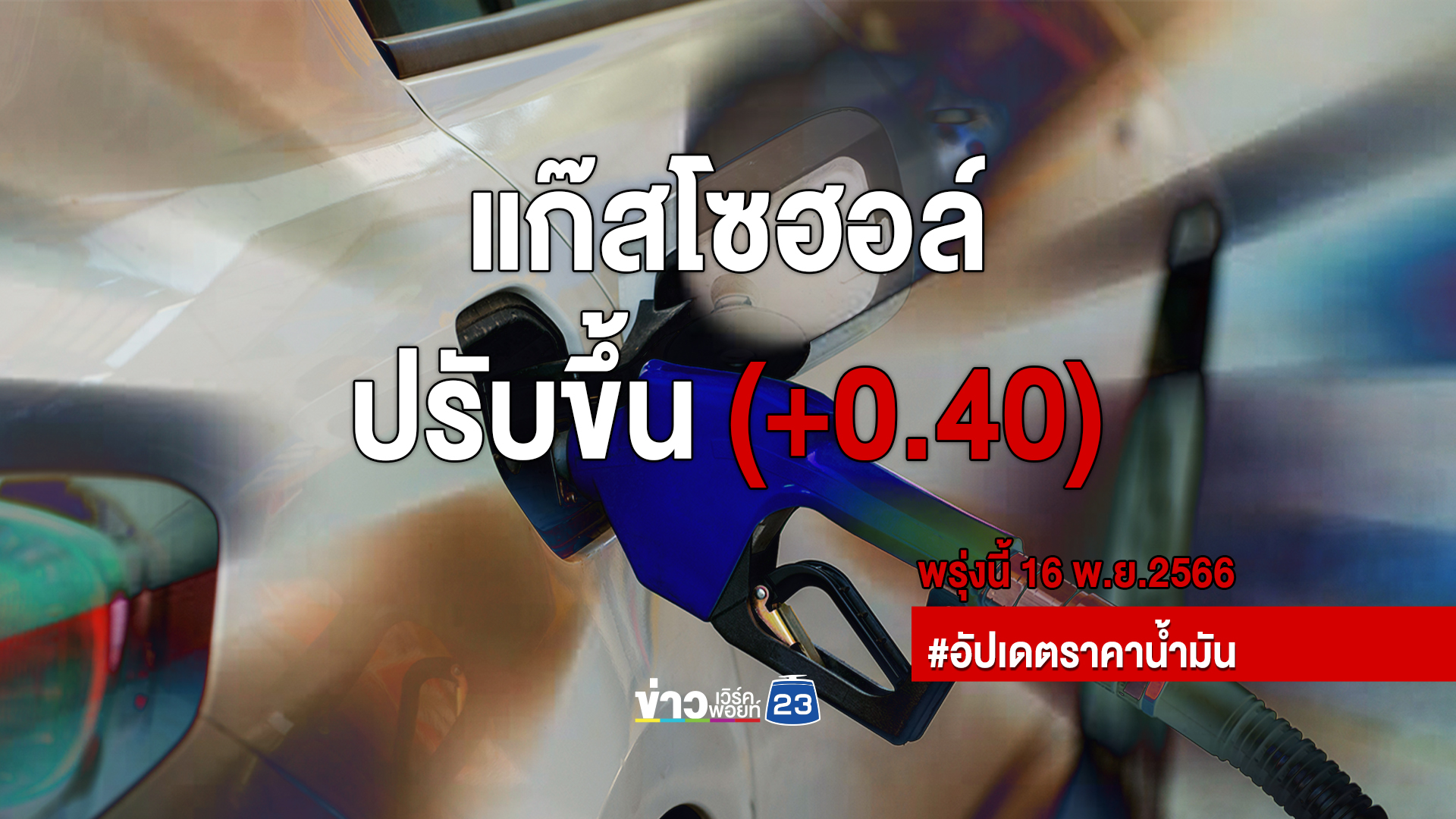 เช็กที่นี่ อัปเดตราคาน้ำมันล่าสุด เบนซินแก๊สโซฮอล์ทุกชนิดขึ้น 40 สตางค์ต่อลิตร