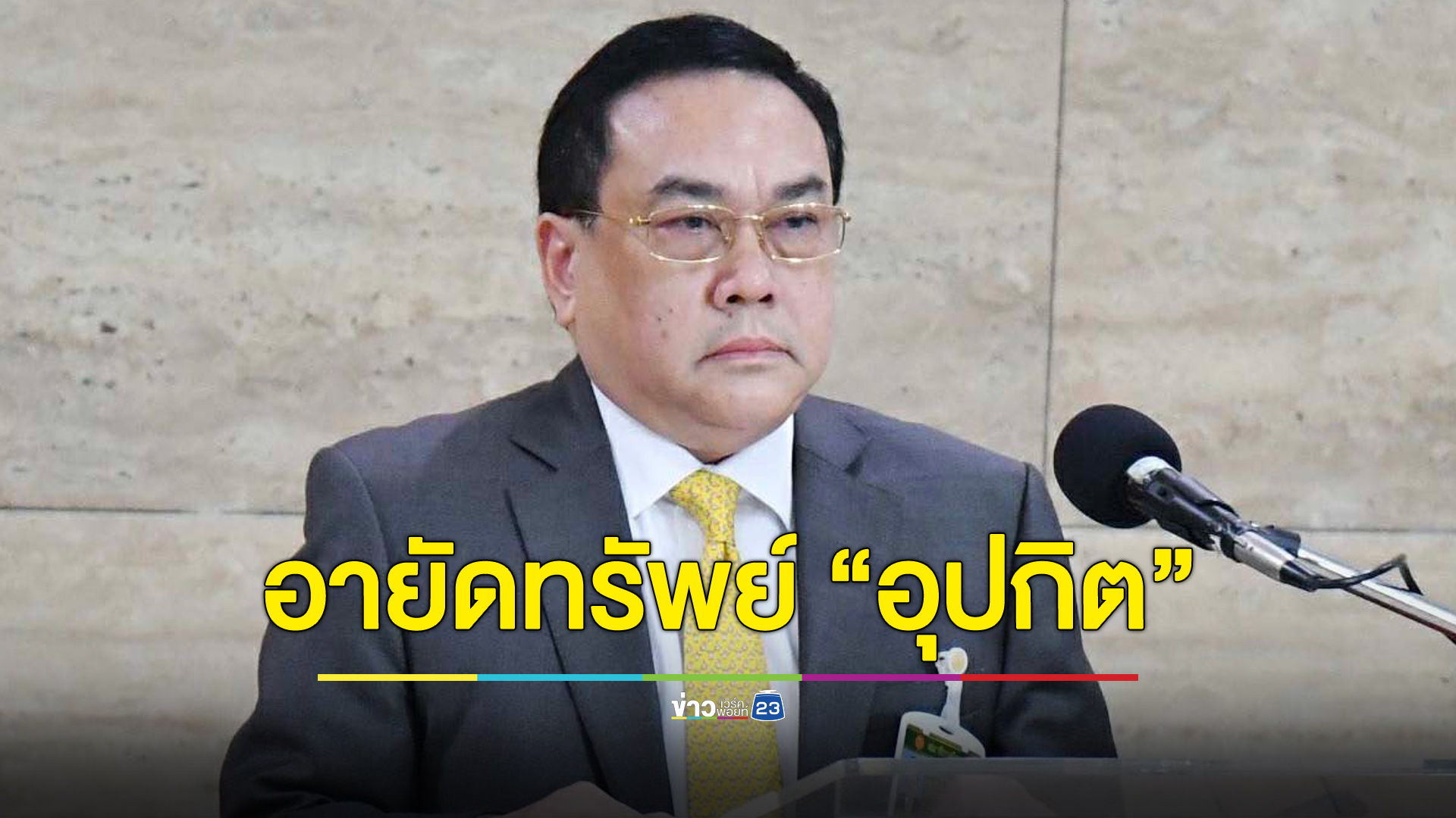 ป.ป.ส.อายัดทรัพย์ “ส.ว.อุปกิต” พบถูกโยกไป ตปท. 600 ล้าน
