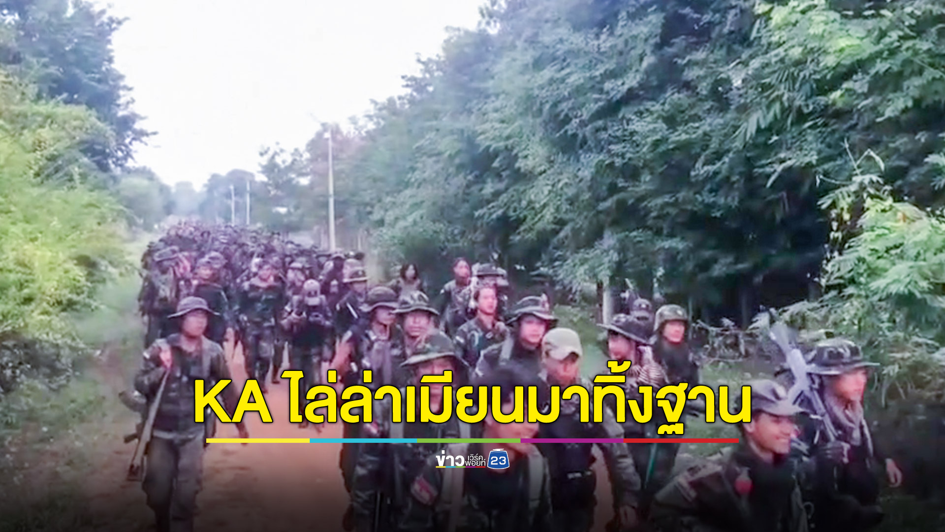 ทหารกะเหรี่ยงคะยาไล่ล่าทหารเมียนมาทิ้งฐานที่มั่นหนีตายที่เมืองแม่แสะ