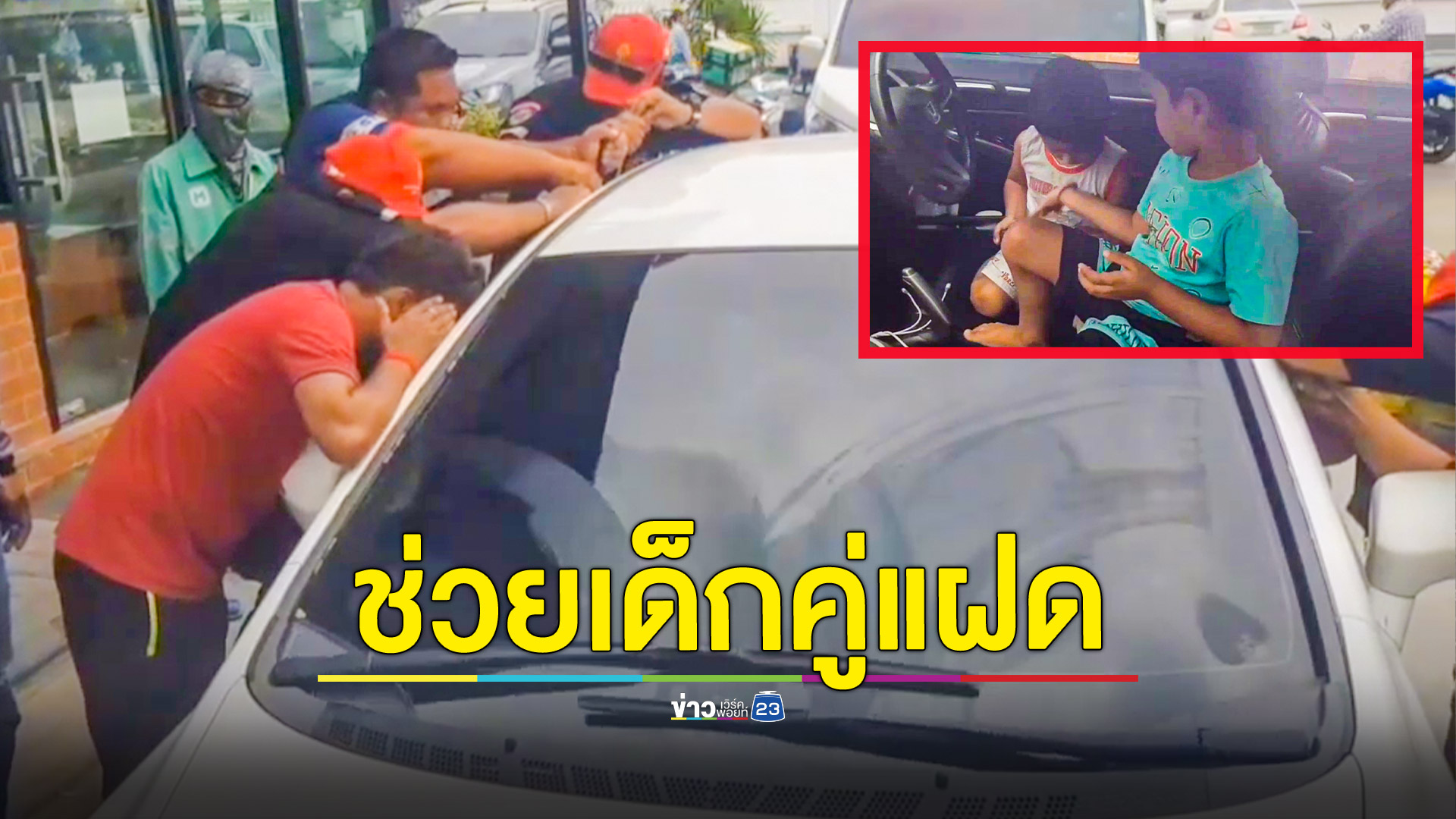 อีกแล้ว!รอบนี้เด็กแฝด 4 ขวบ ติดในรถทั้งคู่ หลังพ่อลงไปเติมลมยาง