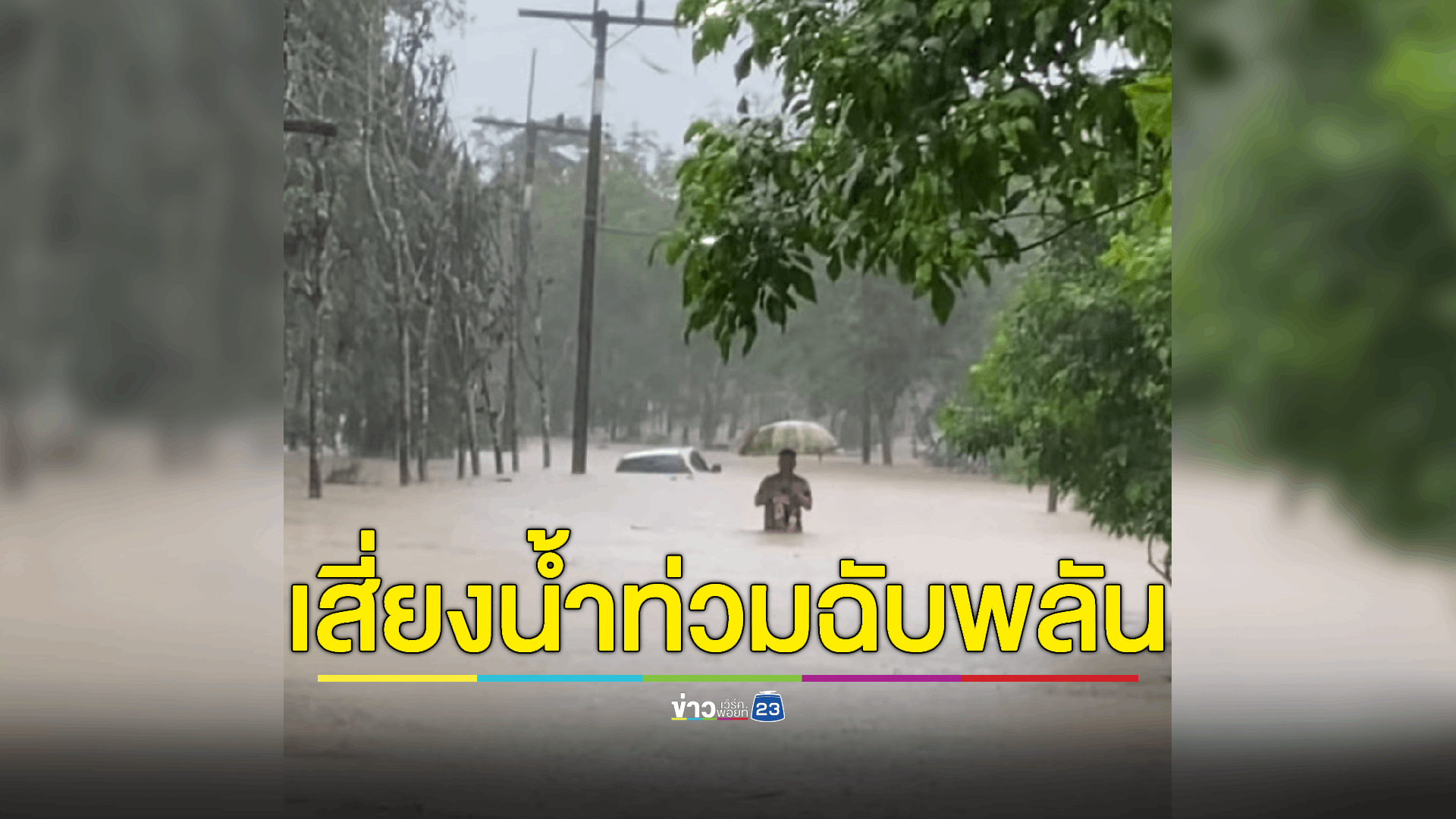 น้ำป่าจากเทือกเขาบรรทัดไหลหลากท่วมพื้นที่ลุ่มต่ำ จังหวัดประกาศเตือนชาวบ้านรับมือน้ำท่วมฉับพลัน