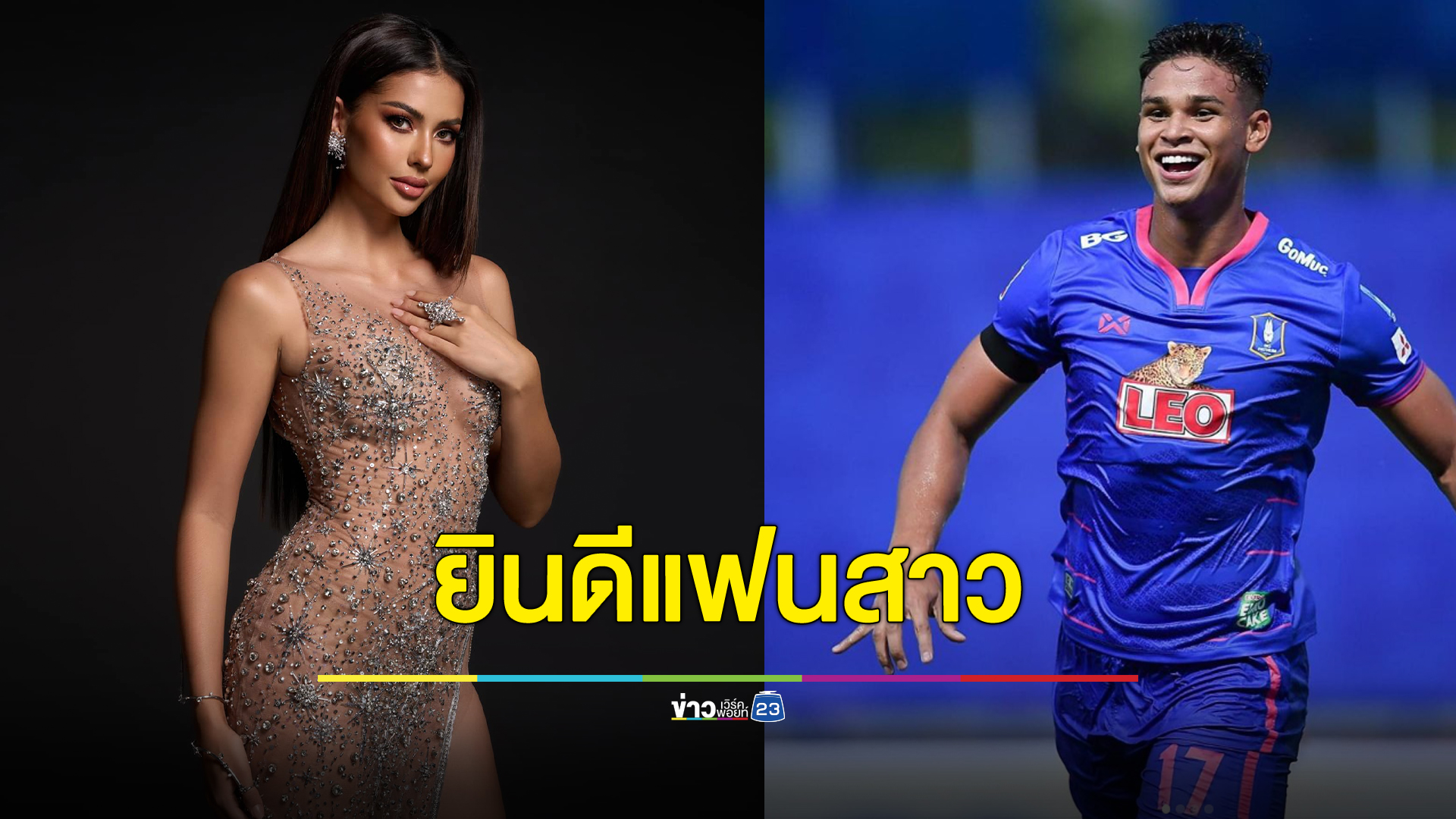 "อิรฟาน"ปราการหลังบีจี โพสต์ไอจียินดีแฟนสาว"แอนโทเนีย โพซิ้ว"คว้ามงรอง Miss Universe