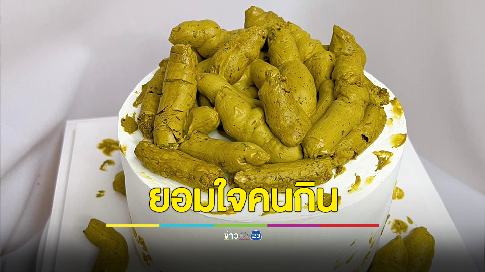 ยอมใจคนกิน สั่งเค้กอึ รีวิว อร่อยมาก ลั่น เหลือแค่แมลงวันมาบินตอม