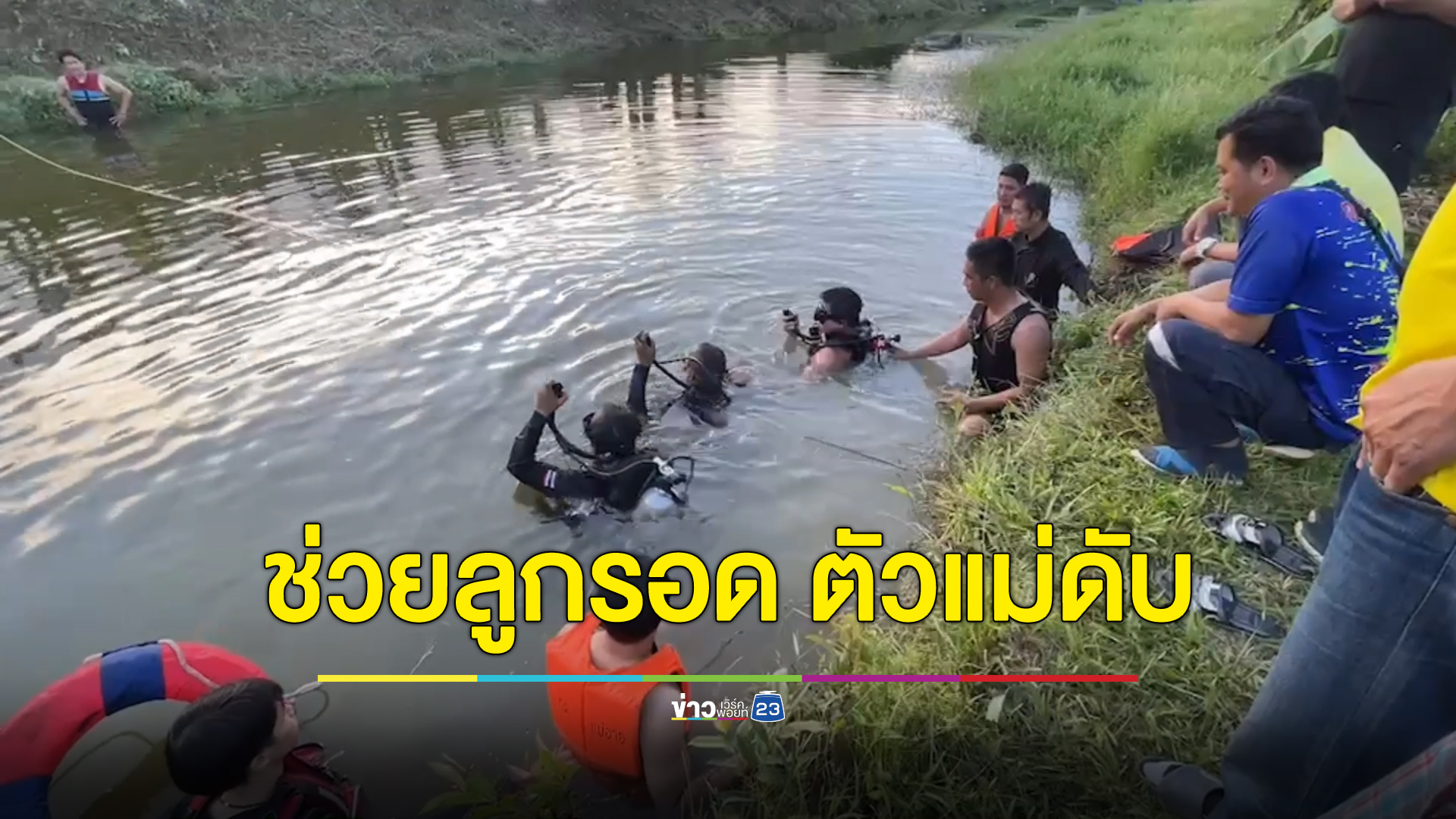 สุดเศร้า แม่อุ้มลูกน้อยวัย 1 ขวบ 6 เดือน ก้มเก็บปลาติดตาข่ายริมบ่อ พลัดตกน้ำทั้งคู่ แม่ช่วยดันลูกขึ้นฝั่งมาคนมาช่วยทัน แต่ตัวเองจมดับ