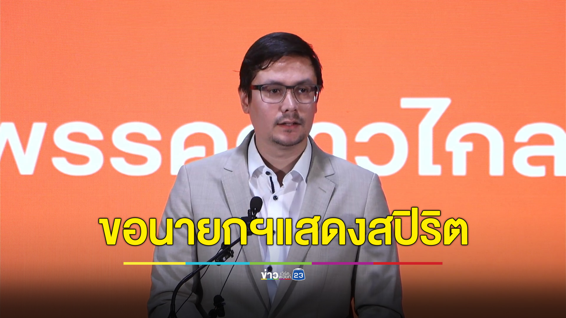 “โรม” ขอนายกฯ แสดงสปิริต รับผิดชอบคำพูดตัวเอง