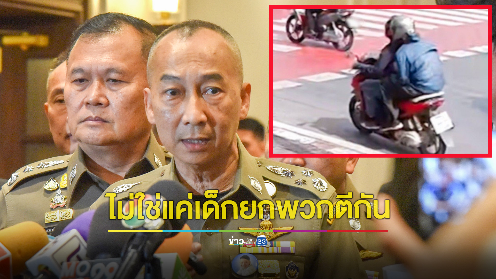 ผบ.ตร.ซัดเด็กต่างสถาบันยกพวกตีกันคือองค์กรอาชญากรรมขนาดย่อม