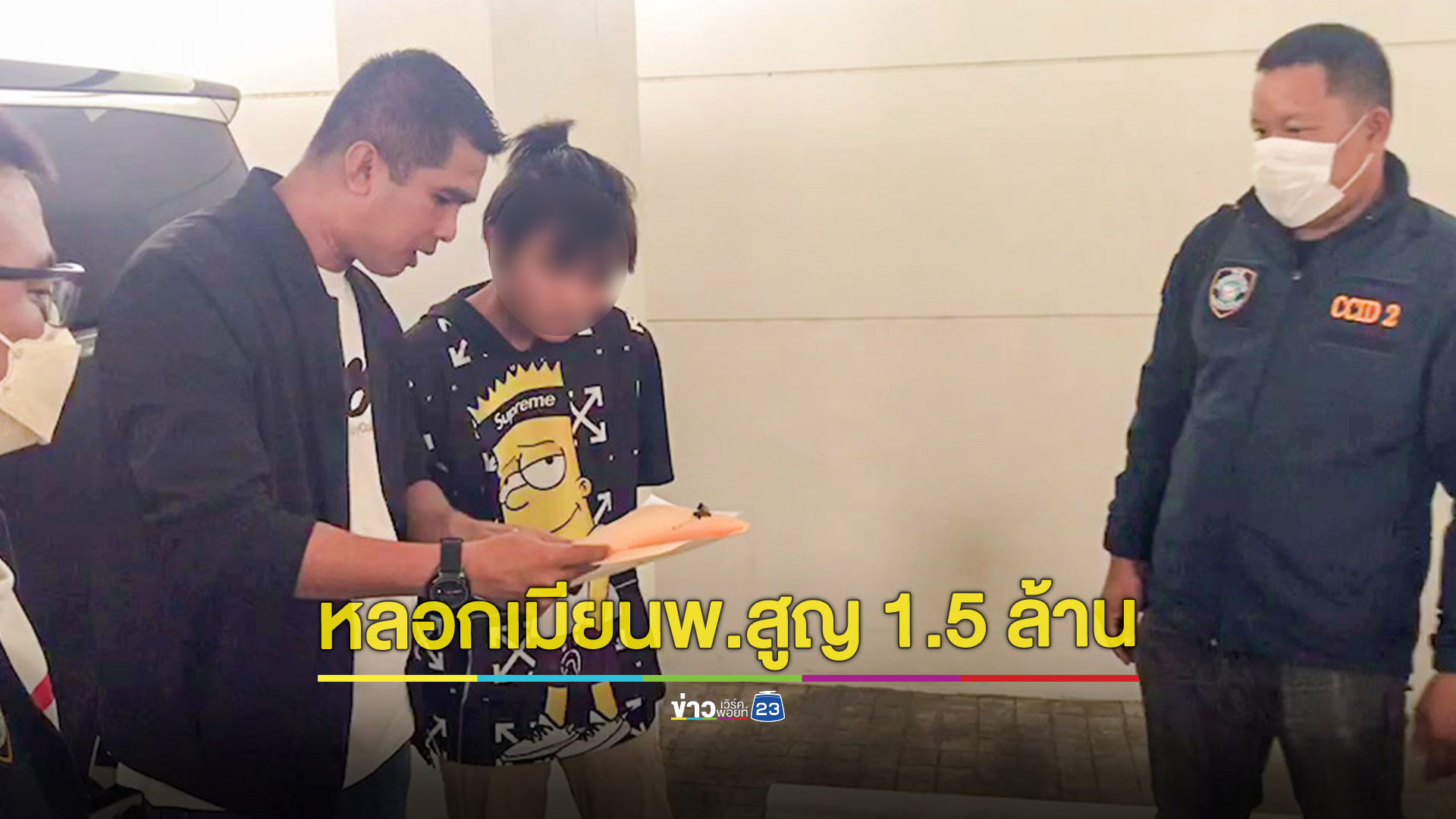 รวบแก๊งคอลเซ็นเตอร์หลอกเมียนายแพทย์สูญเงิน 1.5 ล้าน