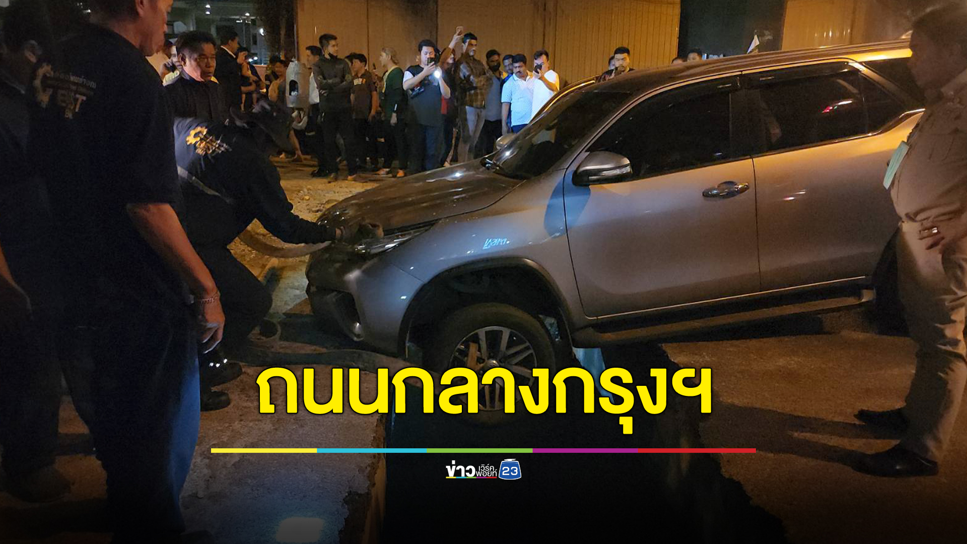 ระทึก!ถนนกลางกรุงฯ แผ่นคอนกรีตปิดบ่อพักน้ำทรุด มีรถตกคาร่องเสียหาย คาดรถสิบล้อหนักเป็นเหตุ