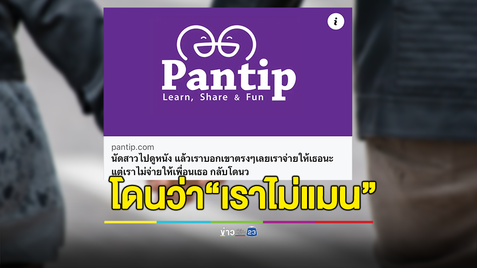 นัดสาวไปดูหนัง บอกเขาตรงๆว่า เราจ่ายให้เธอนะแต่เราไม่จ่ายให้เพื่อนเธอ กลับโดนว่า ว่าเราไม่แมน