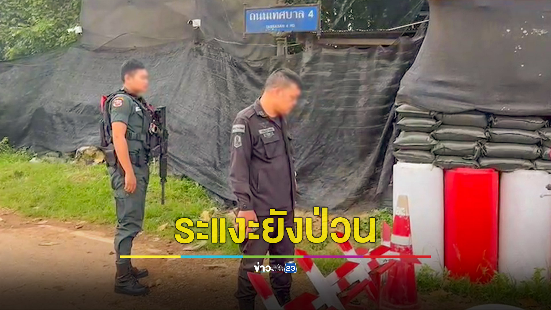ป่วนระแงะไม่เลิกคนร้ายยิงใส่ฐาน นปพ.