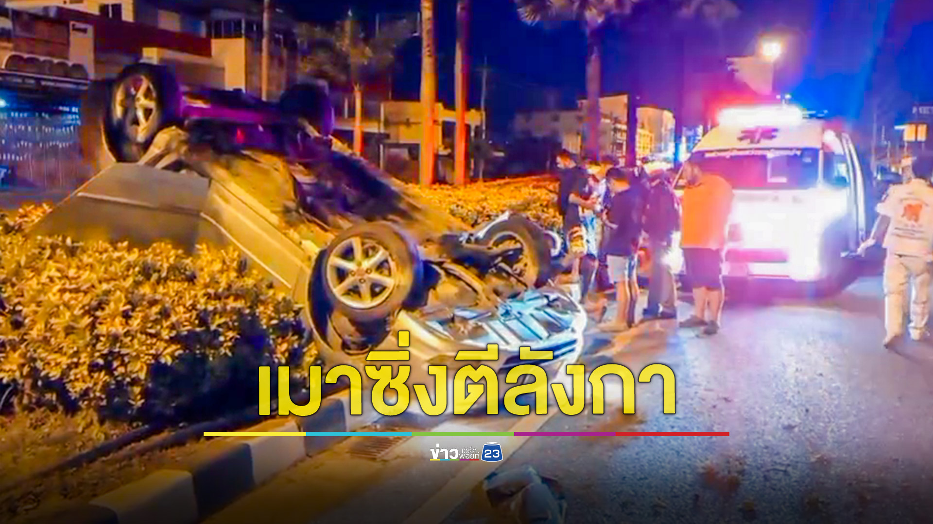 หนุ่มเมาซิ่งเก๋งขึ้นเกาะกลางตีลังกาล้อชี้ฟ้าเจ็บ