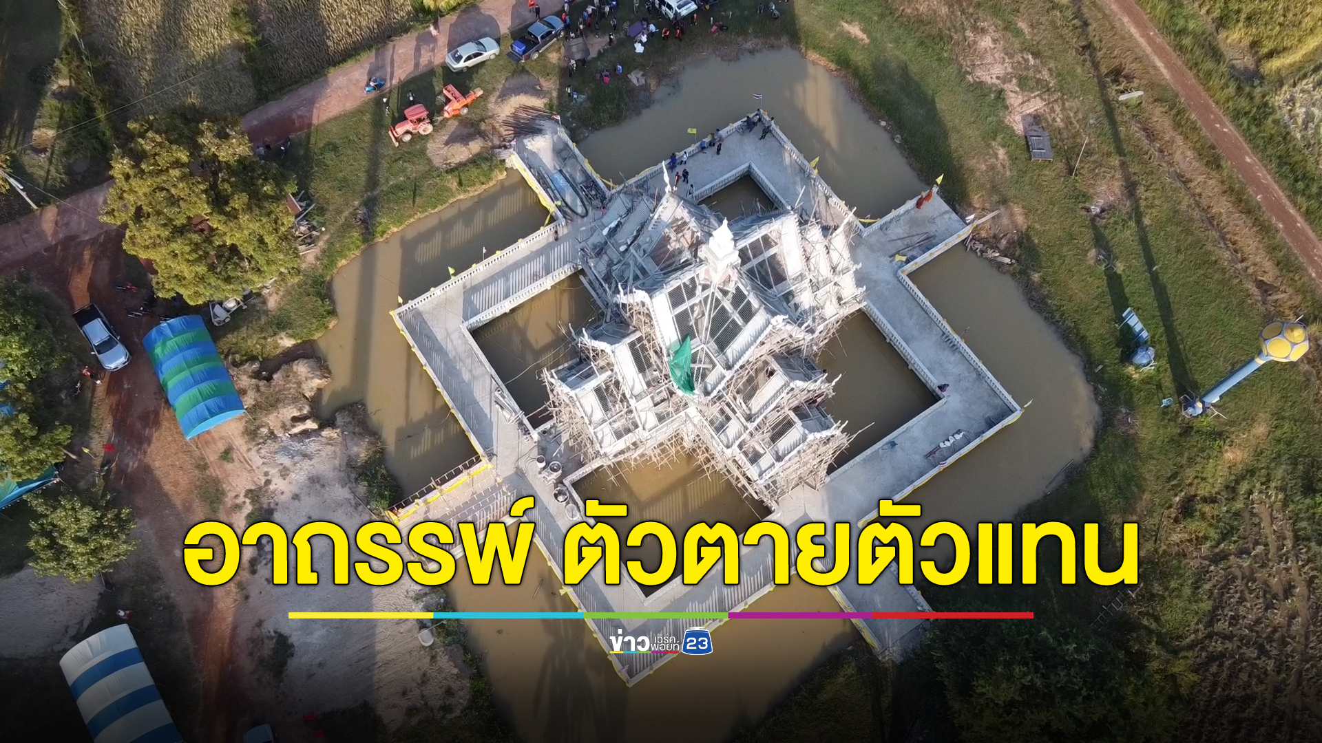 ช่างสร้างโบสถ์กลางน้ำวัดดังนครพนมโดดน้ำดับ ชาวบ้านลืออาถรรพ์ สิ่งลี้ลับ ตัวตายตัวแทน