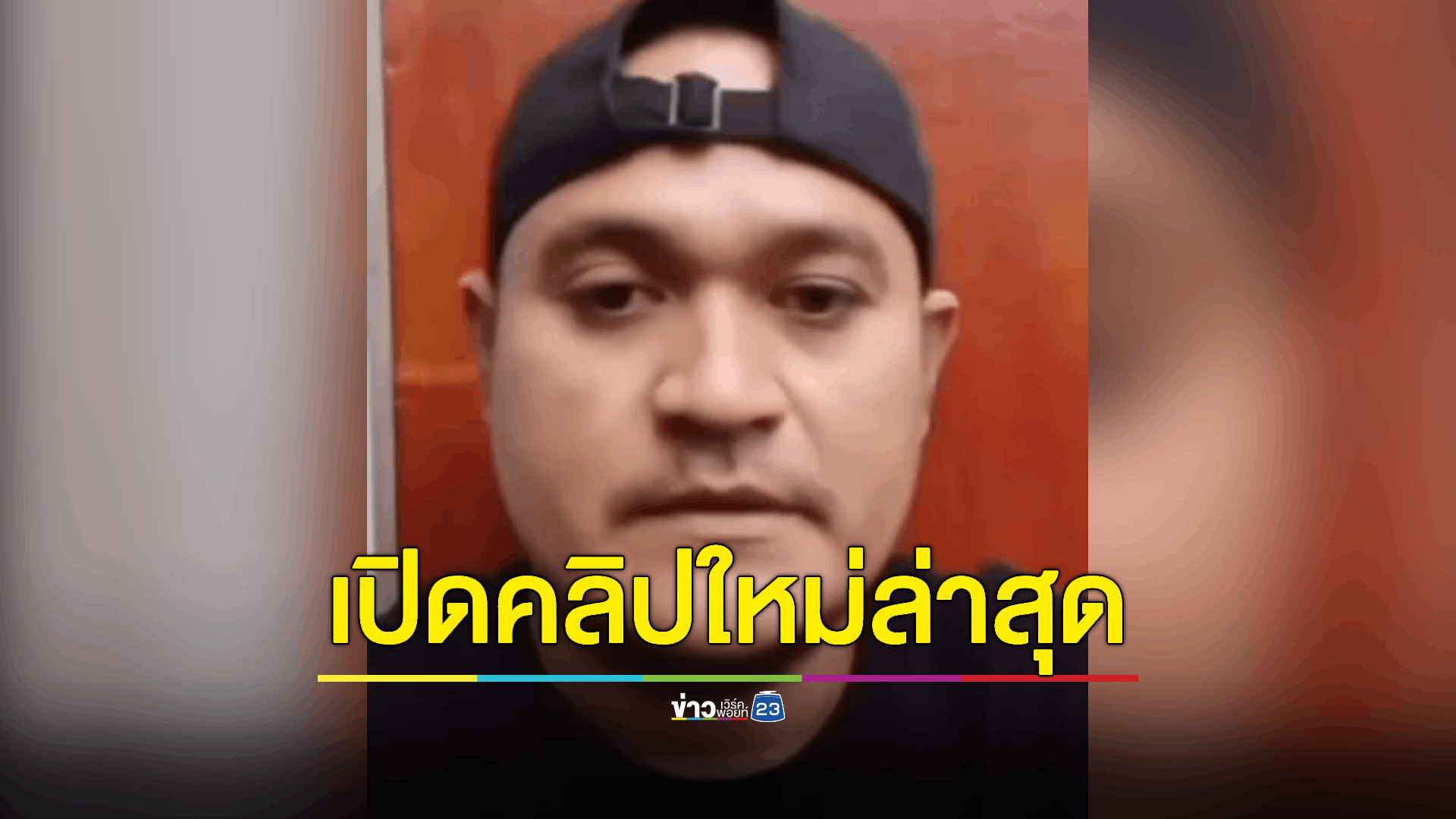 "เสี่ยแป้ง" ปล่อยคลิปที่ 3 พาดพิงการประกันตัวในชั้นศาล แฉปมไม่ได้รับความเป็นธรรม และสาเหตุที่ไม่ได้รับการประกันตัว