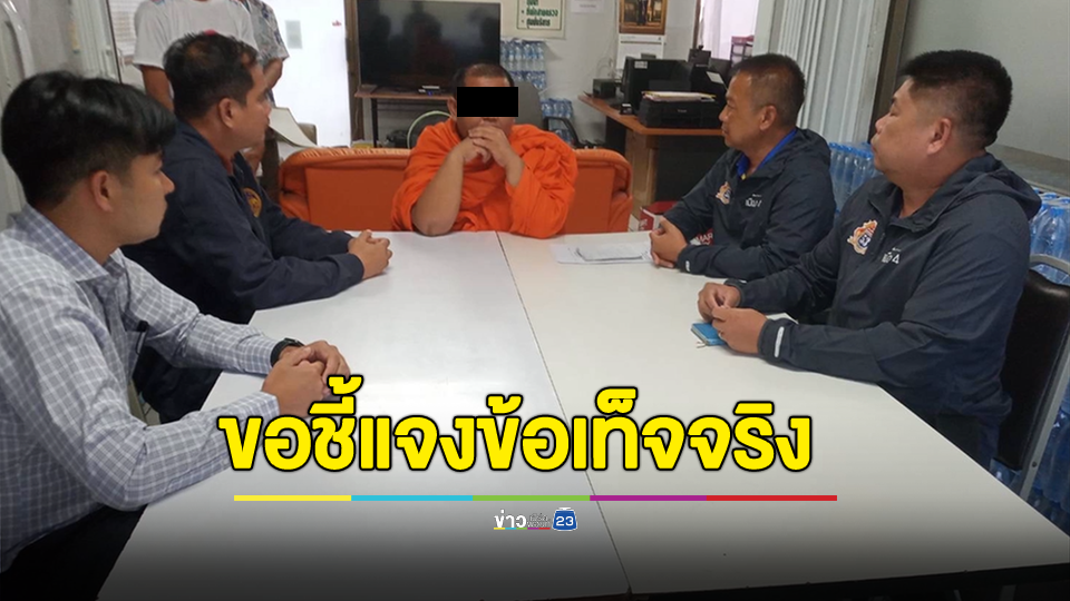 เจ้าอาวาสติดต่อเข้าพบตำรวจปกครองขอชี้แจงข้อเท็จจริง
