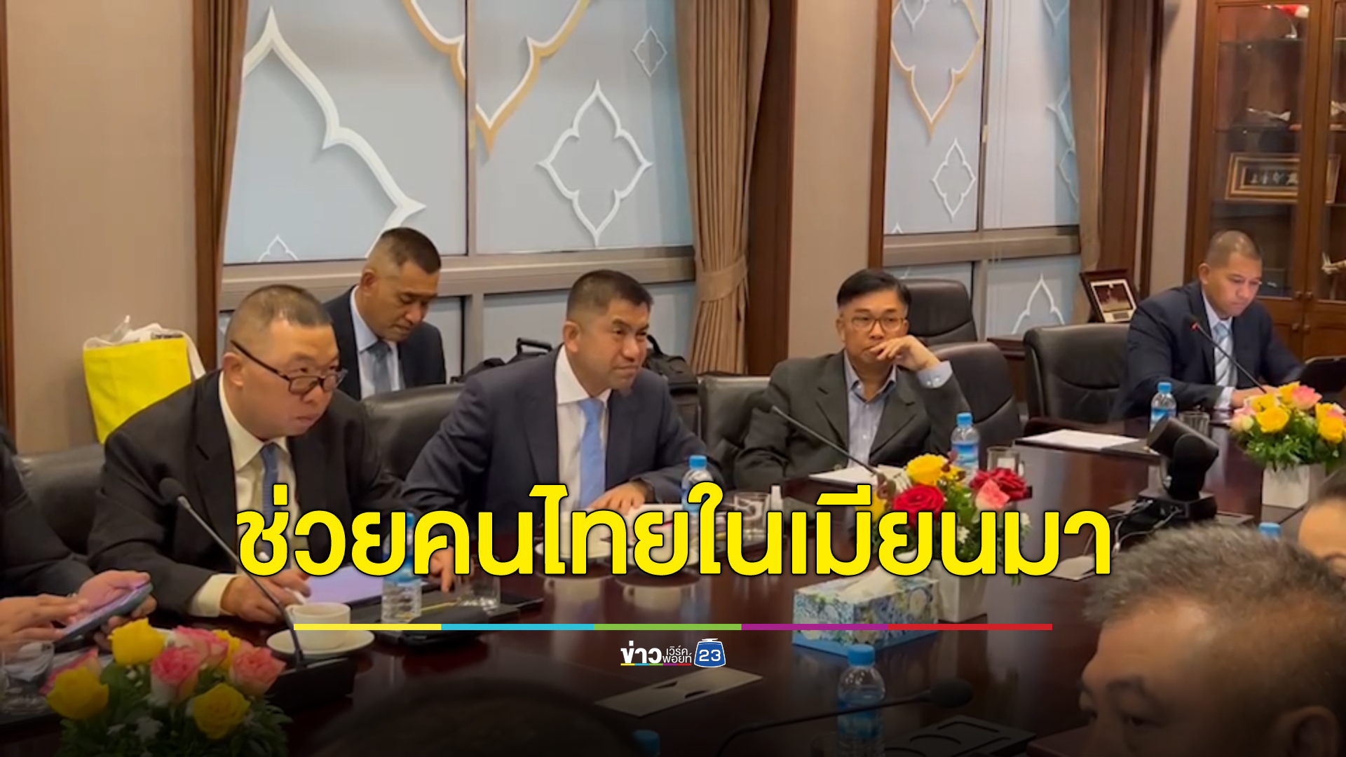 "บิ๊กโจ๊ก"รองผบ.ตร. บินถกร่วมเมียนมาวางแผนอพยพคนไทย 162 คน กลับบ้านหลังเจอภัยสงคราม
