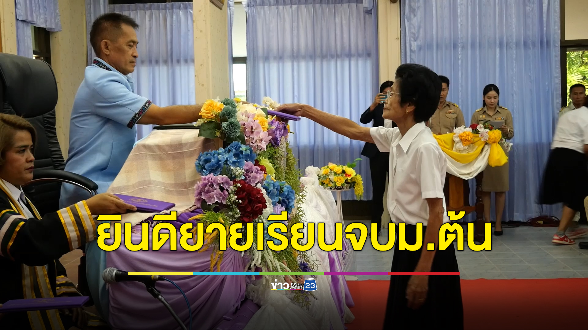 การศึกษาไม่จำกัดอายุ ยินดีคุณยายวัย 82 ปี เรียนจบม.ต้น