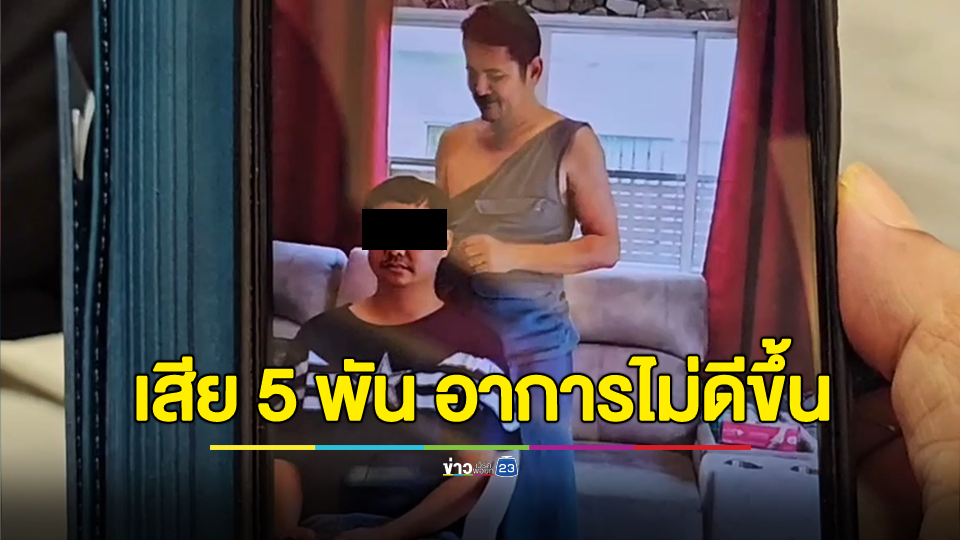 พ่อแม่พาลูกชายพิการ เหยื่อ "อ.เอก ฝ่ามือพลังจิต" ร้องทนายดัง เผยถ้าคืนเงินจะเอาไปมอบให้สถานเด็กพิการ
