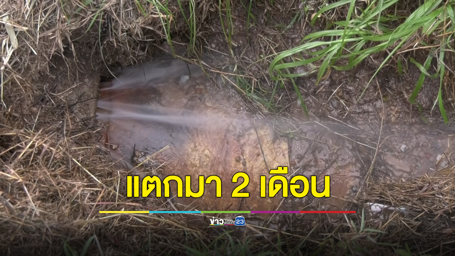 ชาวบ้านเอือมท่อประปาแตกนาน 2 เดือน ปล่อยน้ำไหลทิ้งไม่มีคนมาแก้